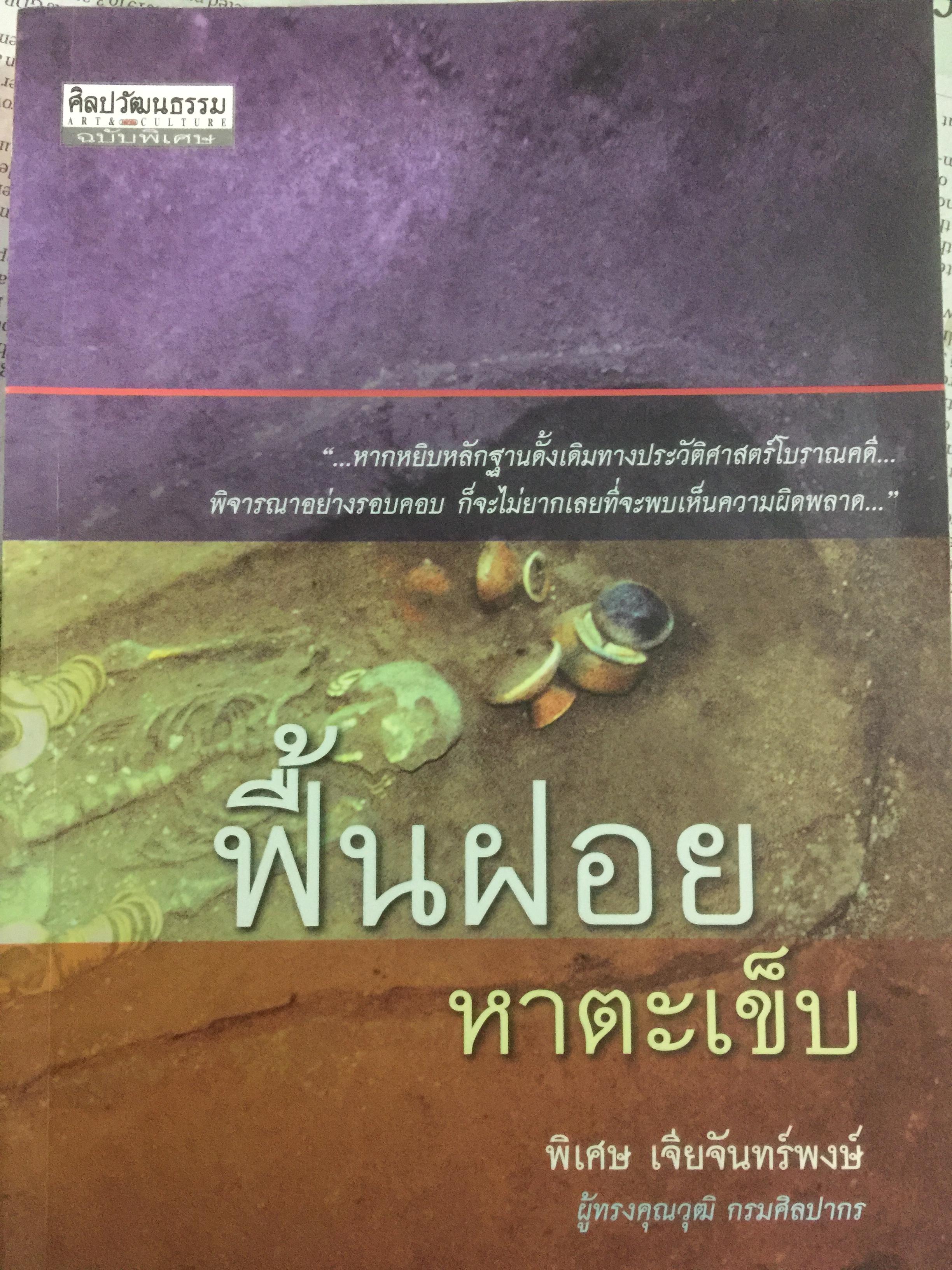 ฟื้นฝอยหาตะเข็บ.หนังสือศิลปวัฒนธรรมฉบับพิเศษ ผู้เขียน พิเศษ เจียงจันทร์พงษ์ 0 กก.