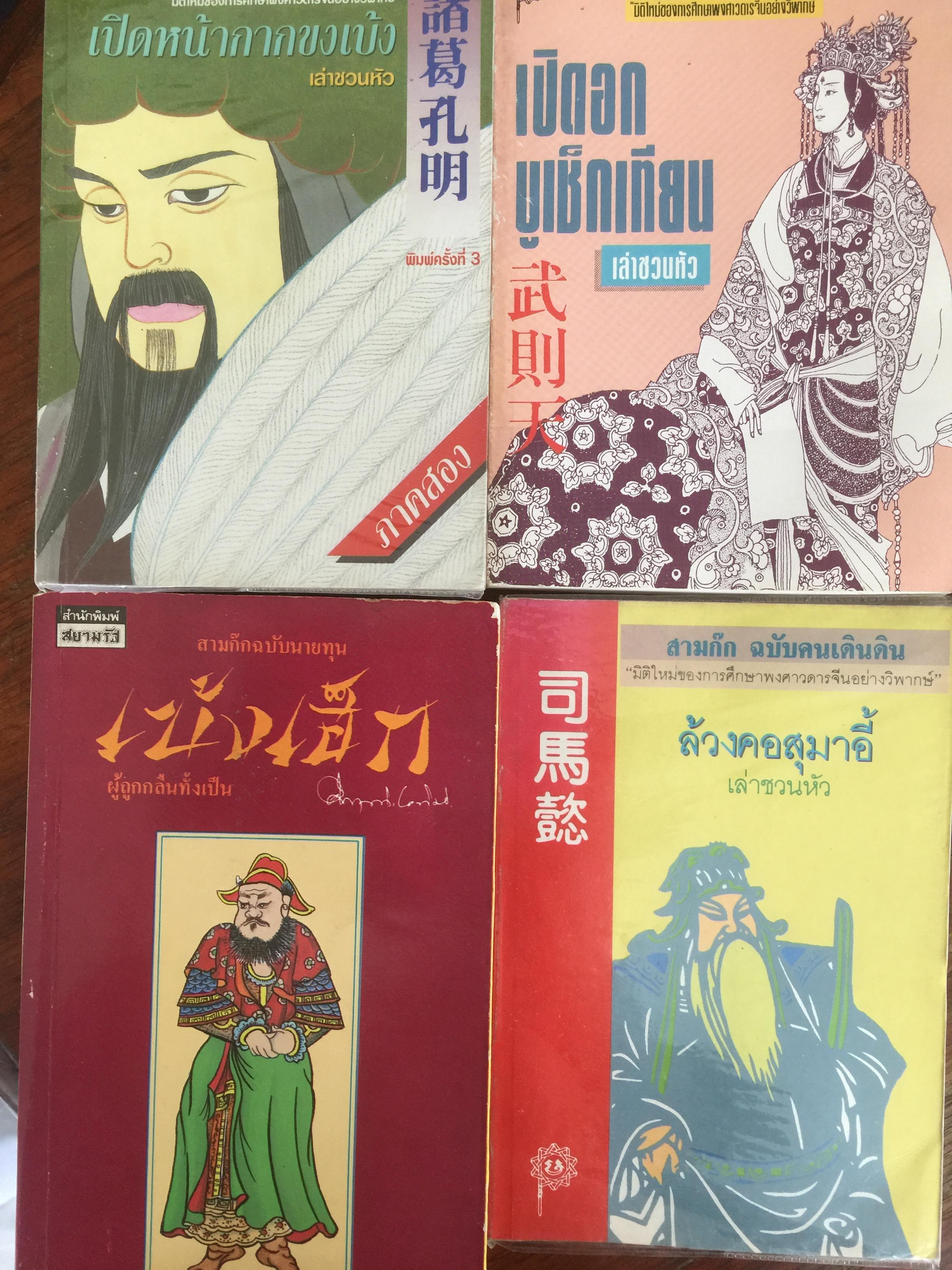 หนังสือรวม 4 เล่ม 1) เปิดอกบูเช็คเทียน โดยเล่าชวนหัว 2)เปิดหน้ากากขงเบ้ง. 3)ล้วงคอสุมาอี้ 4) เบ้งเฮ็ก 0 กก.