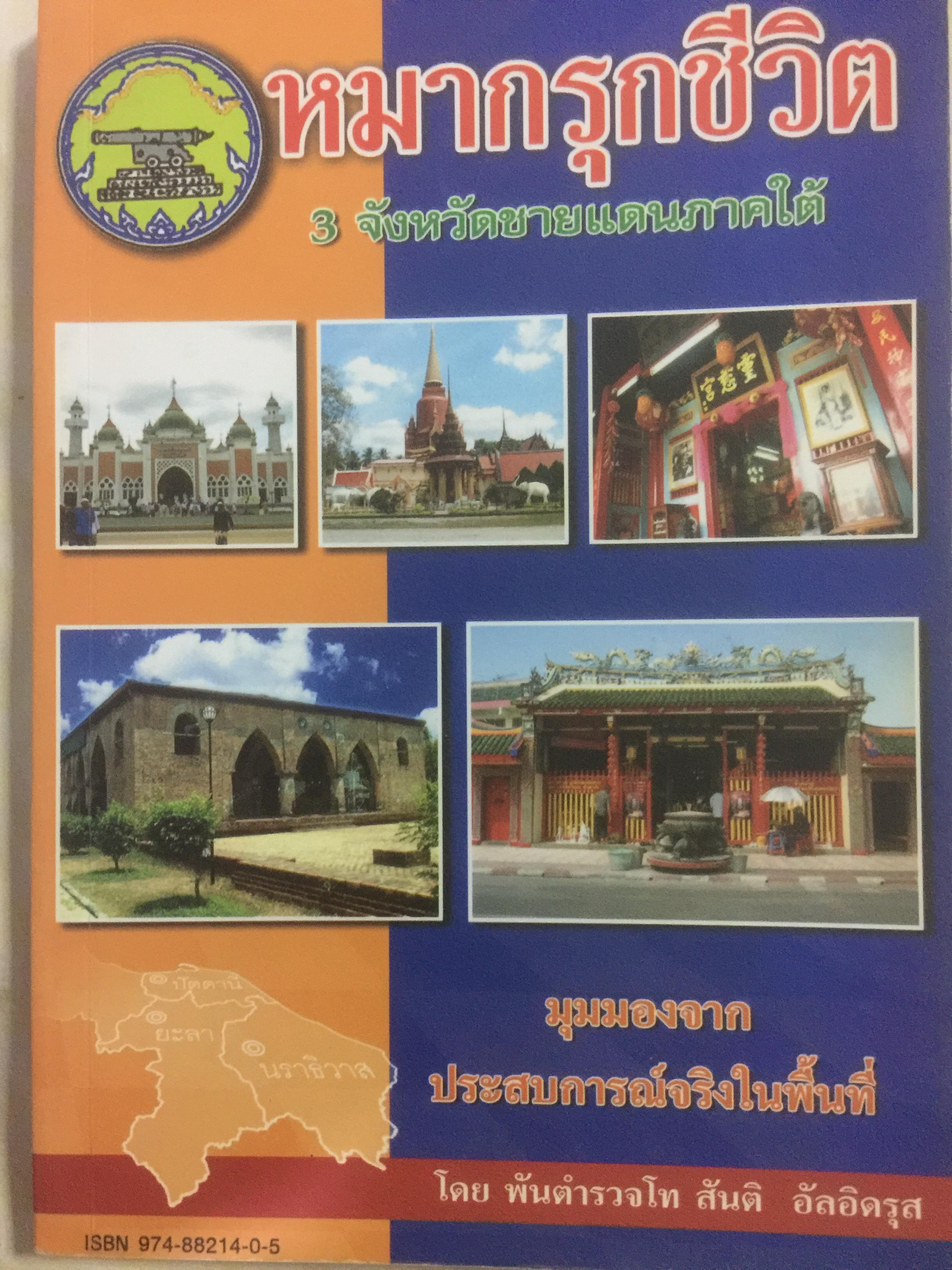 หมากรุกชีวิต. 3 จังหวัดชายแดนภาคใต้ มุมมองจากประสบการณ์จริงในพื้นที่ โดย พันตำรวจโท สันติ อัลอิดรุส 0 กก.
