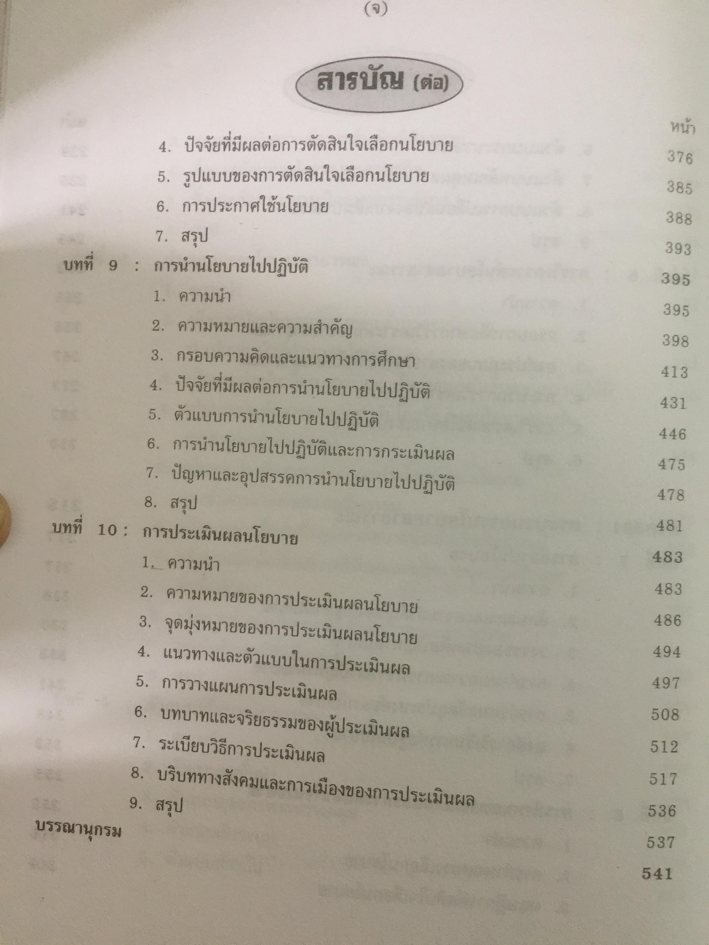 นโยบายสาธารณะ : แนวความคิด การวิเคราะห์ และกระบวนการ ผู้เขียน ศจ.ดร.สมบัติ ธำรงธัญวงศ์ 0 กก.