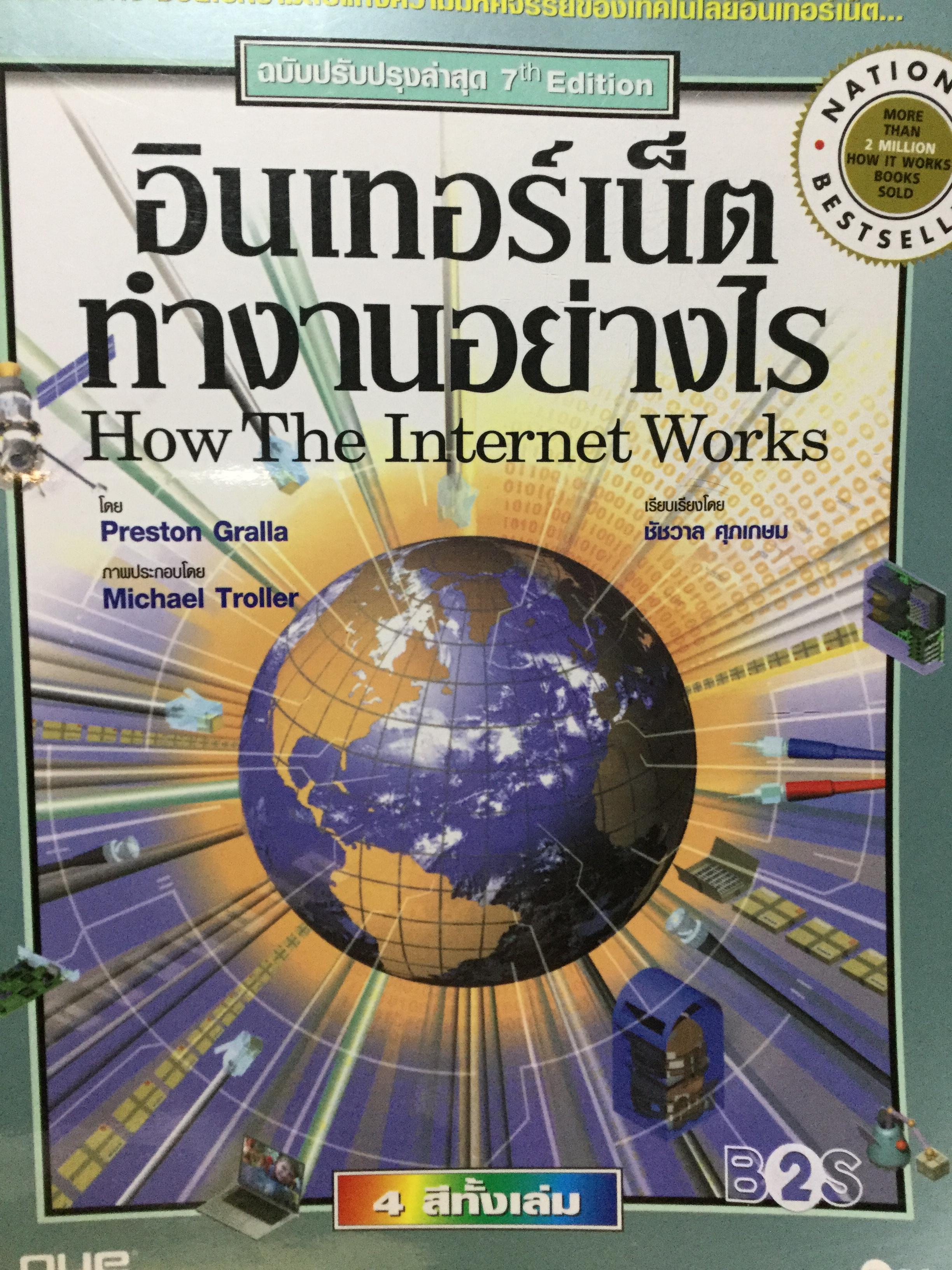 อินเทอร์เน็ต ทำงานอย่างไร. How The Internet Works เป็นหนังสือที่จะช่วยไขความลับแห่งความมหัศจรรย์ของเทคโนโลยีอินเทอร์เน็ต 5,500 กรัม