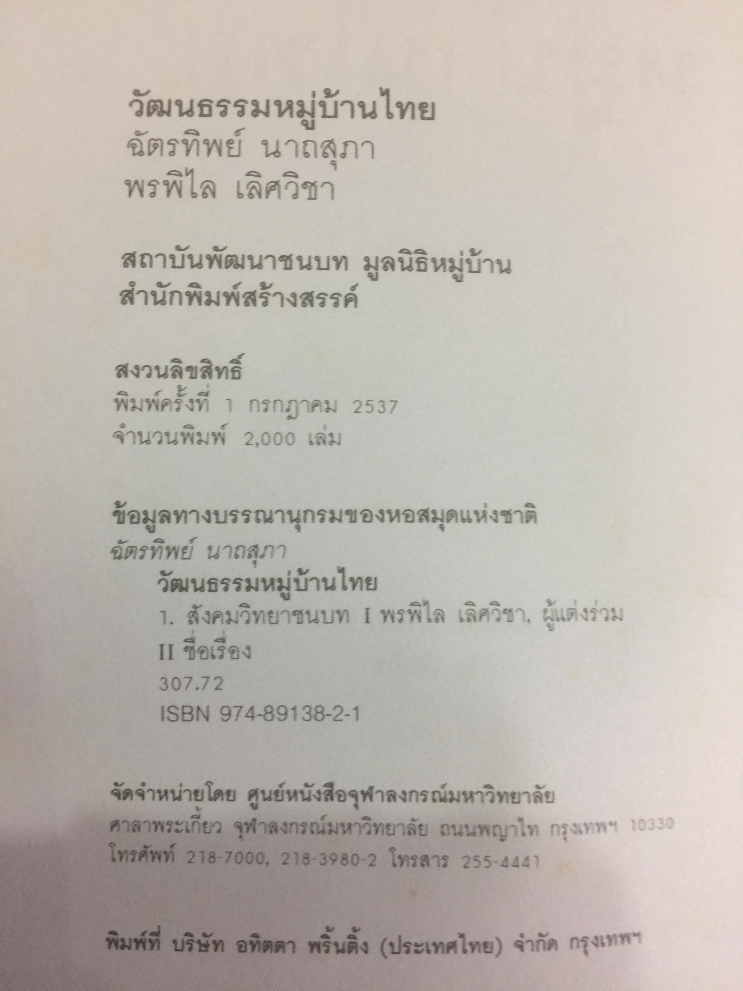 วัฒนธรรม หมู่บ้านไทย. ผู้เขียน ฉัตรทิพย์ นาถสุภา 0 กก.