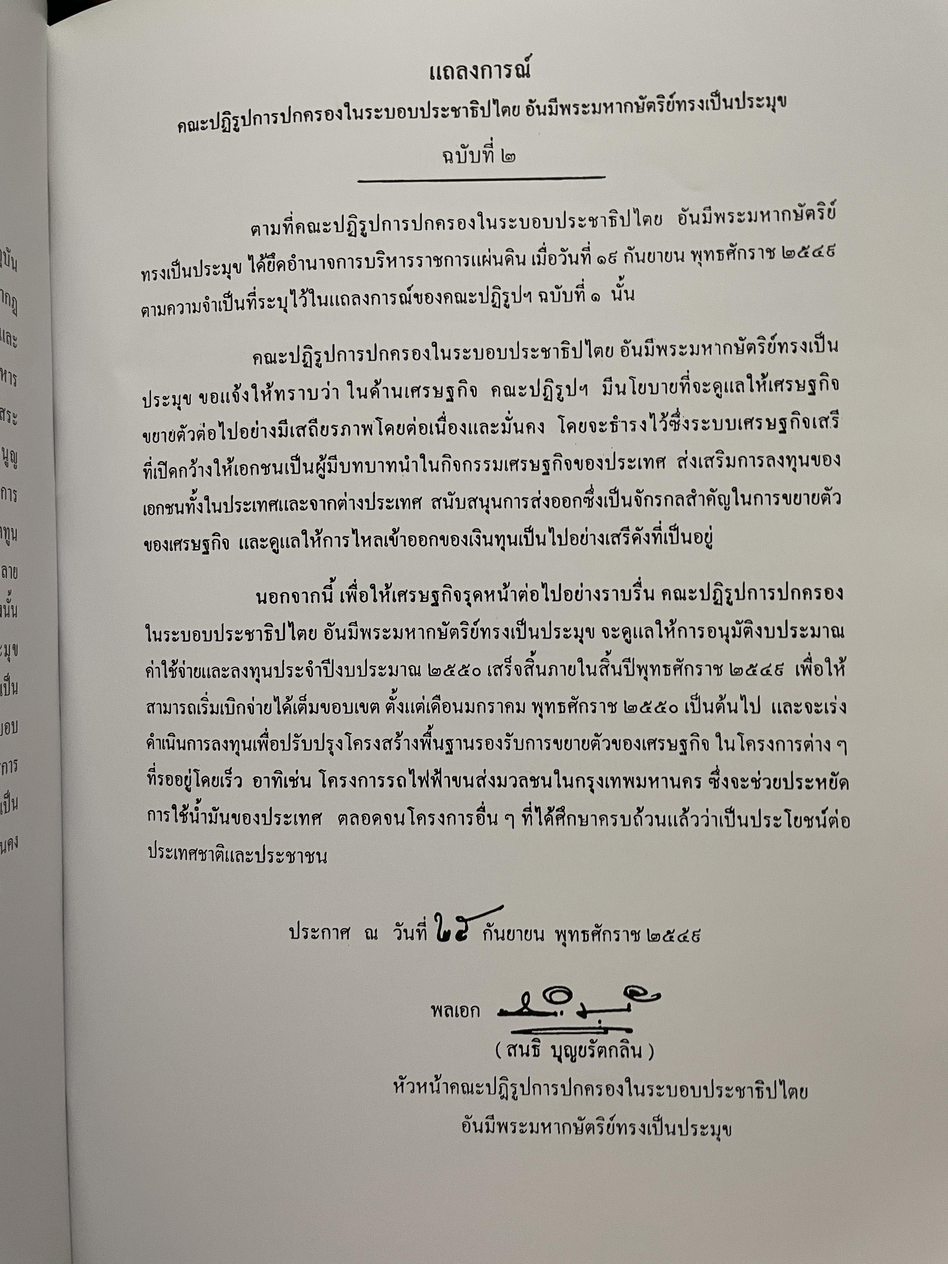 ขีวิตและผลงาน พลเอก สนธิ บุญยรัตกลิน ผู้บัญชาการทหารบก(และหัวหน้าคณะปฎิรูปการปกครองในระบอบประชาธิปไตยอันมีพระมหากษัตริย์เป็นประมุข และคำสั่งทั้งหมดของคณะปฎิรูปการปกครอง ฯ) 5 กก.