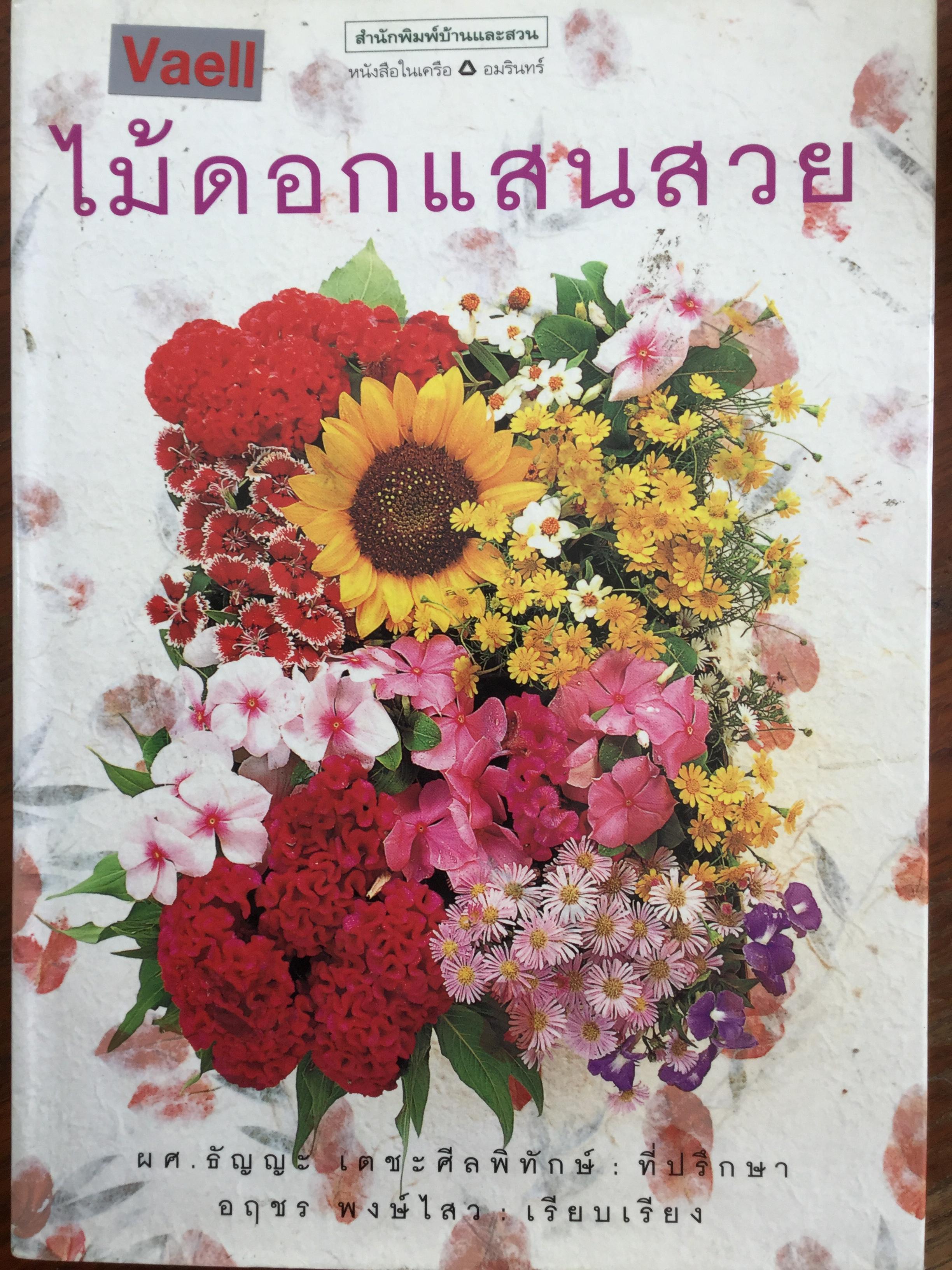 ไม้ดอกแสนสวย. มุ่งหมายที่จะเน้นให้เห็นถึงความสวยสดงดงามจากสีสันของดอกไม้นานาพรรณ และนำเสนอความรู้ทางวิชาการในการปลูกเลี้ยง บำรุงรักษา และขยายพันธุ์ ที่สามารถนำไปใช้อ้างอิงและปฎิบัติจริงได้ 5,500 กรัม