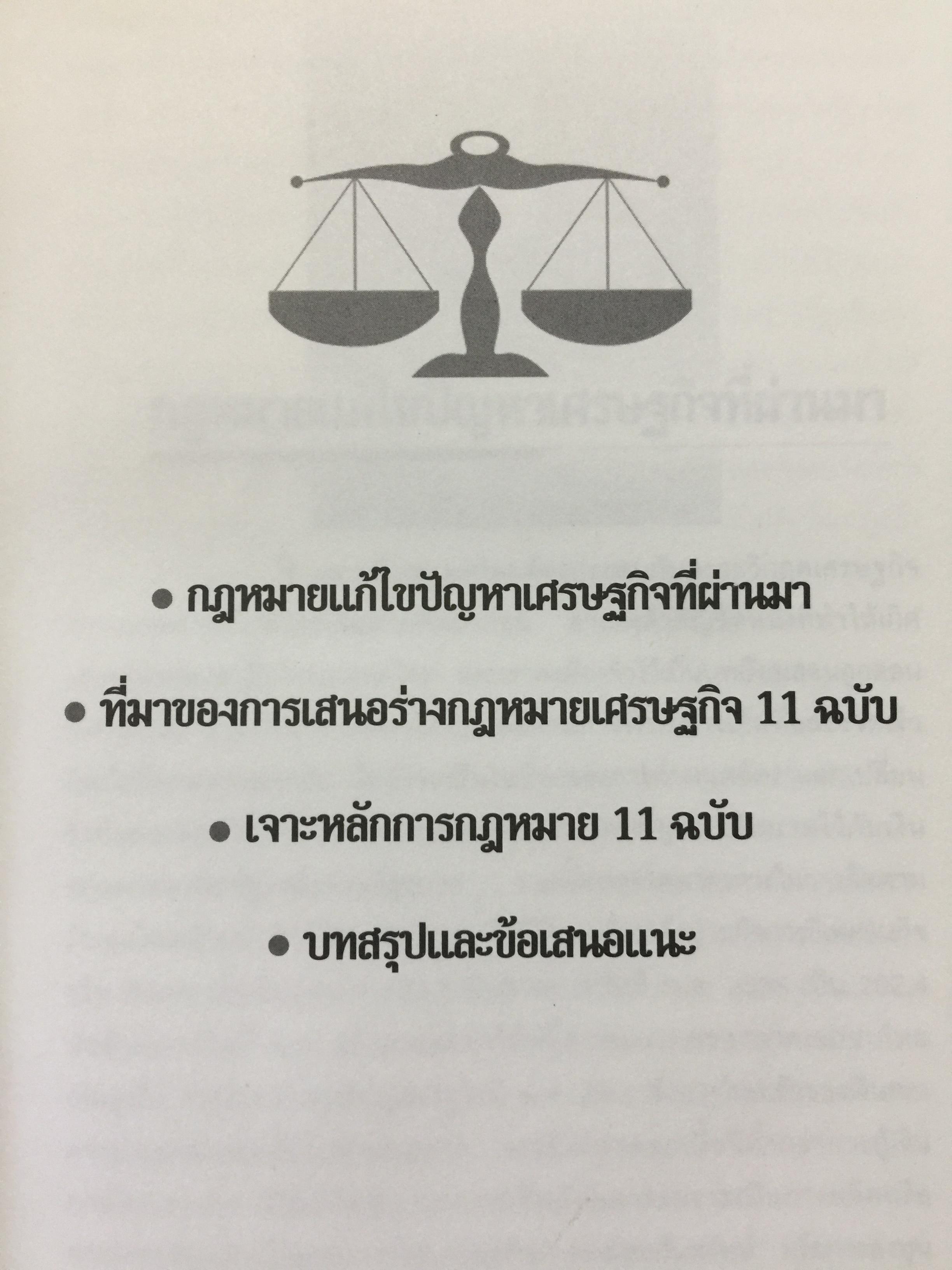 กฎหมายฟื้นฟูเศรษฐกิจกับอนาคตของประเทศ. เจาะลึกผลกระทบต่อนักธุรกิจและประชาชน จากการประกาศใช้กฎหมายเศรษฐกิจ 11 ฉบับ โดย ISEP. สถาบันนโยบายสังคมและเศรษฐกิจ. 2,500 กรัม