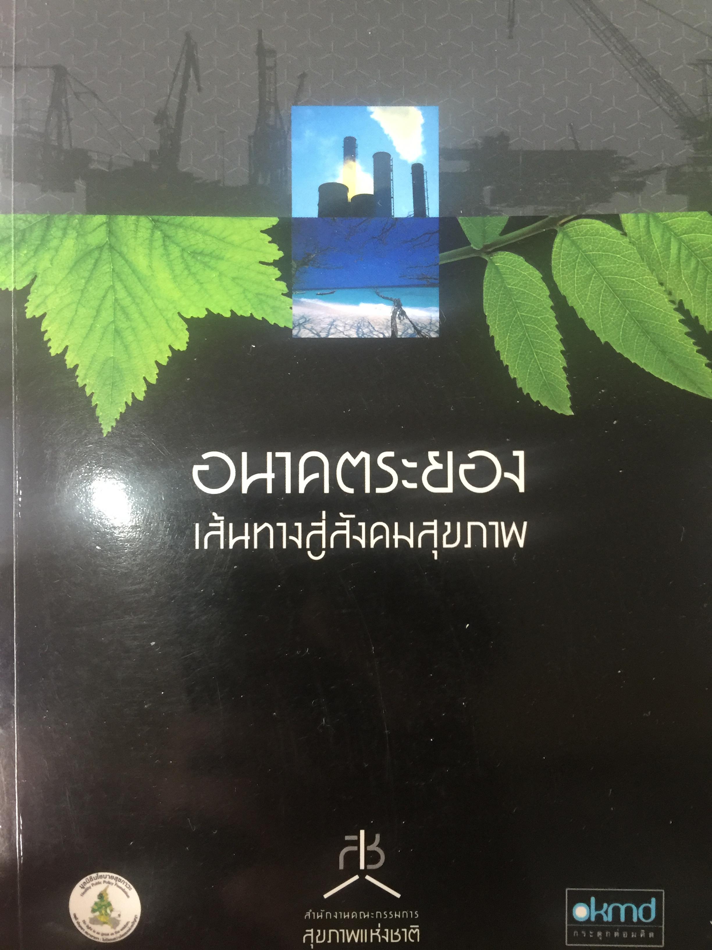 อนาคตระยอง. เส้นทางสู่สังคมสุขภาพ 0 กก.