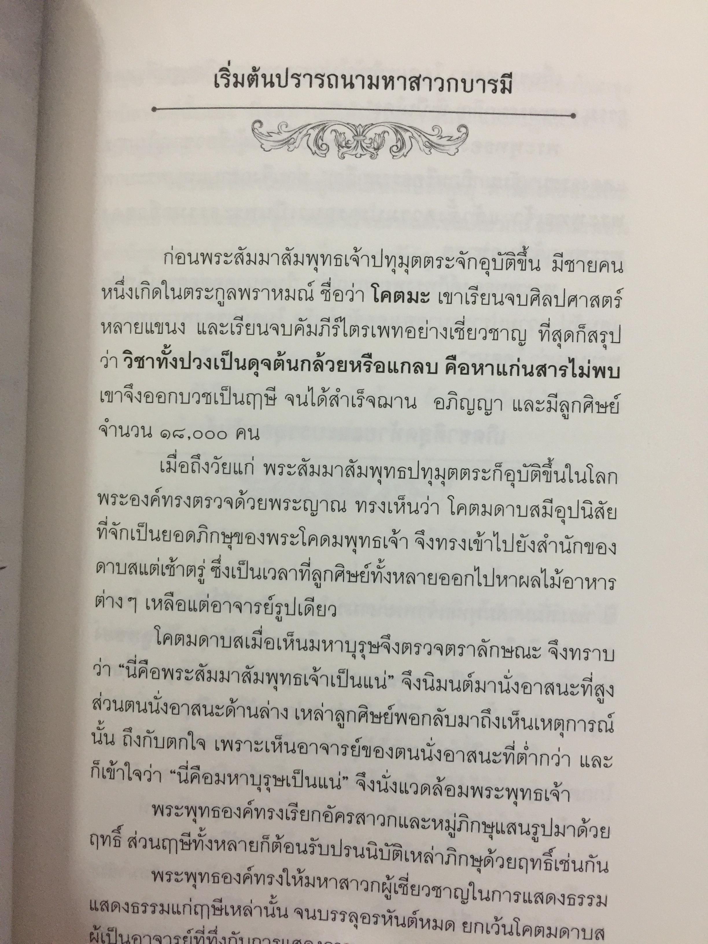 พระอรหันตสาวก บรรลุธรรมได้อย่างไร 2,800 กรัม