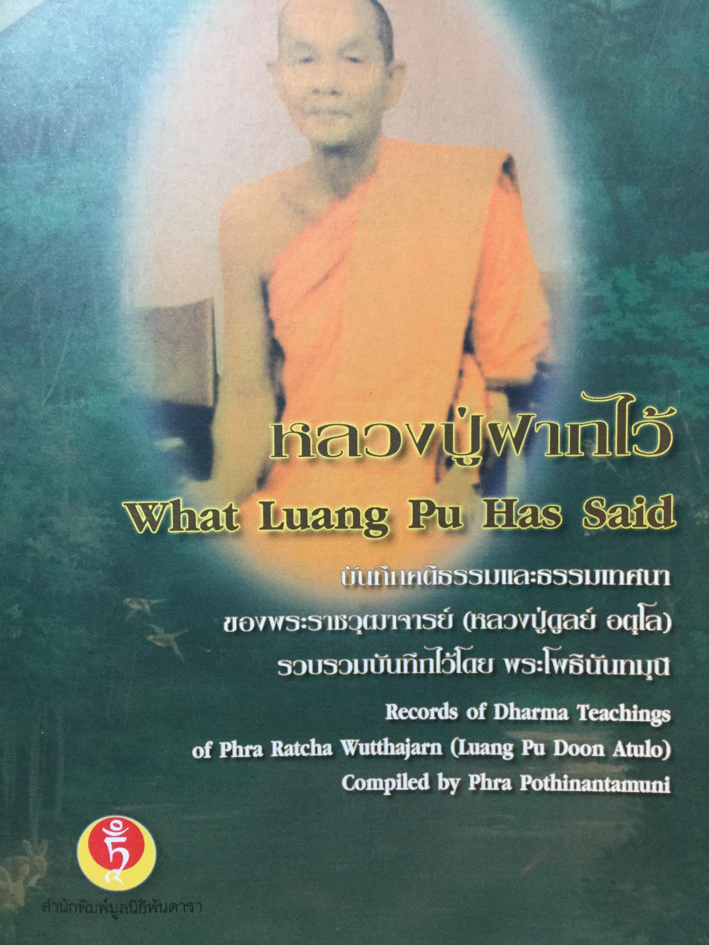 หลวงปู่ฝากไว้ บันทึกคติธรรมและธรรมเทศนาของพระราชวุฒาจารย์(หลวงปู่ดุลย์ อตุโล) 0 กก.