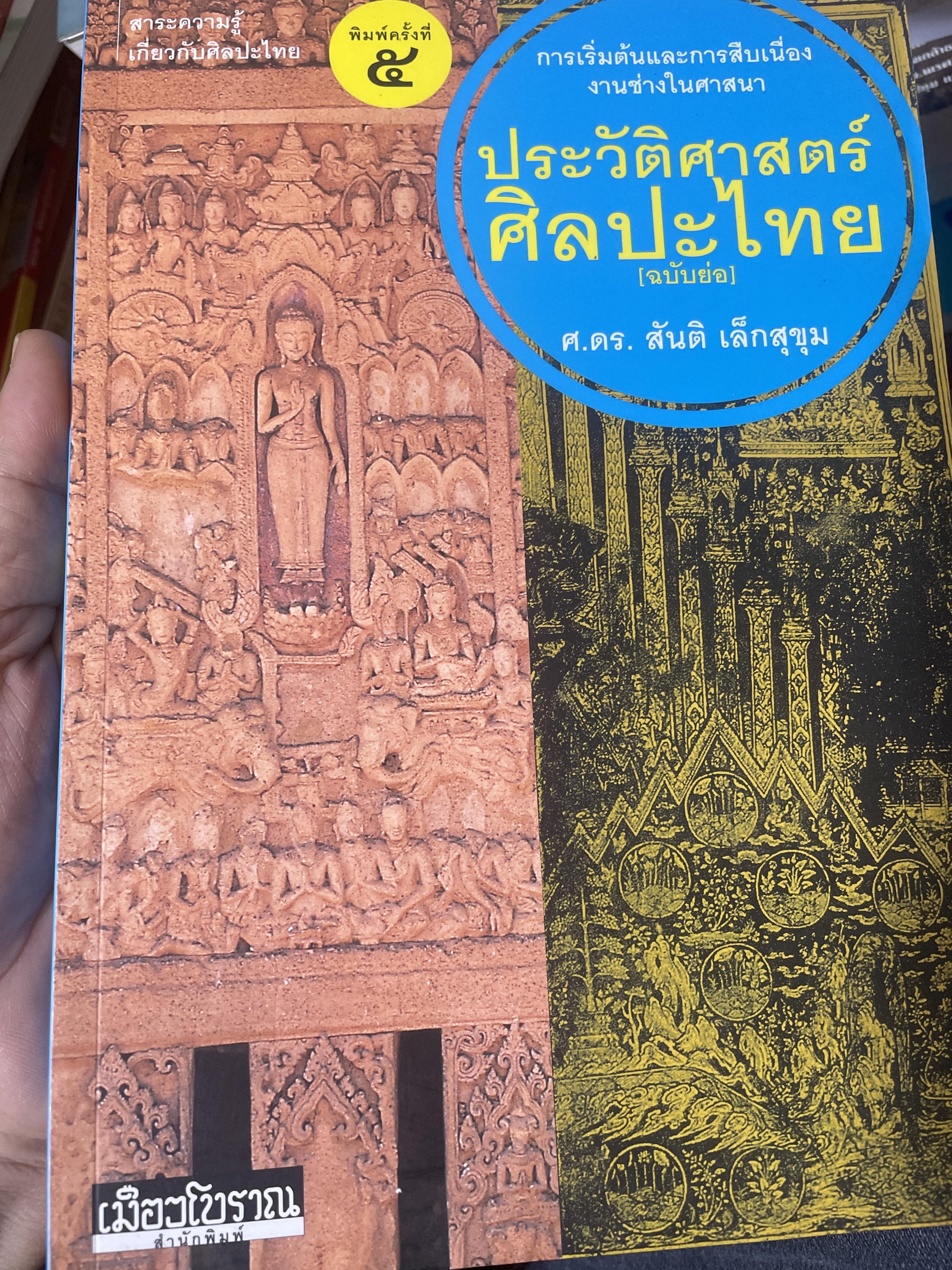 ประวัติศาสตร์ศิลปะไทย. การเริ่มต้นและการสืบเนื่อง งานช่างในศาสนาและสาระความรู้เกี่ยวกับศิลปะไทย ผู้เขียน ศาสตราจารย์ ดร.สันติ เล็กสุขุม 2 กก.
