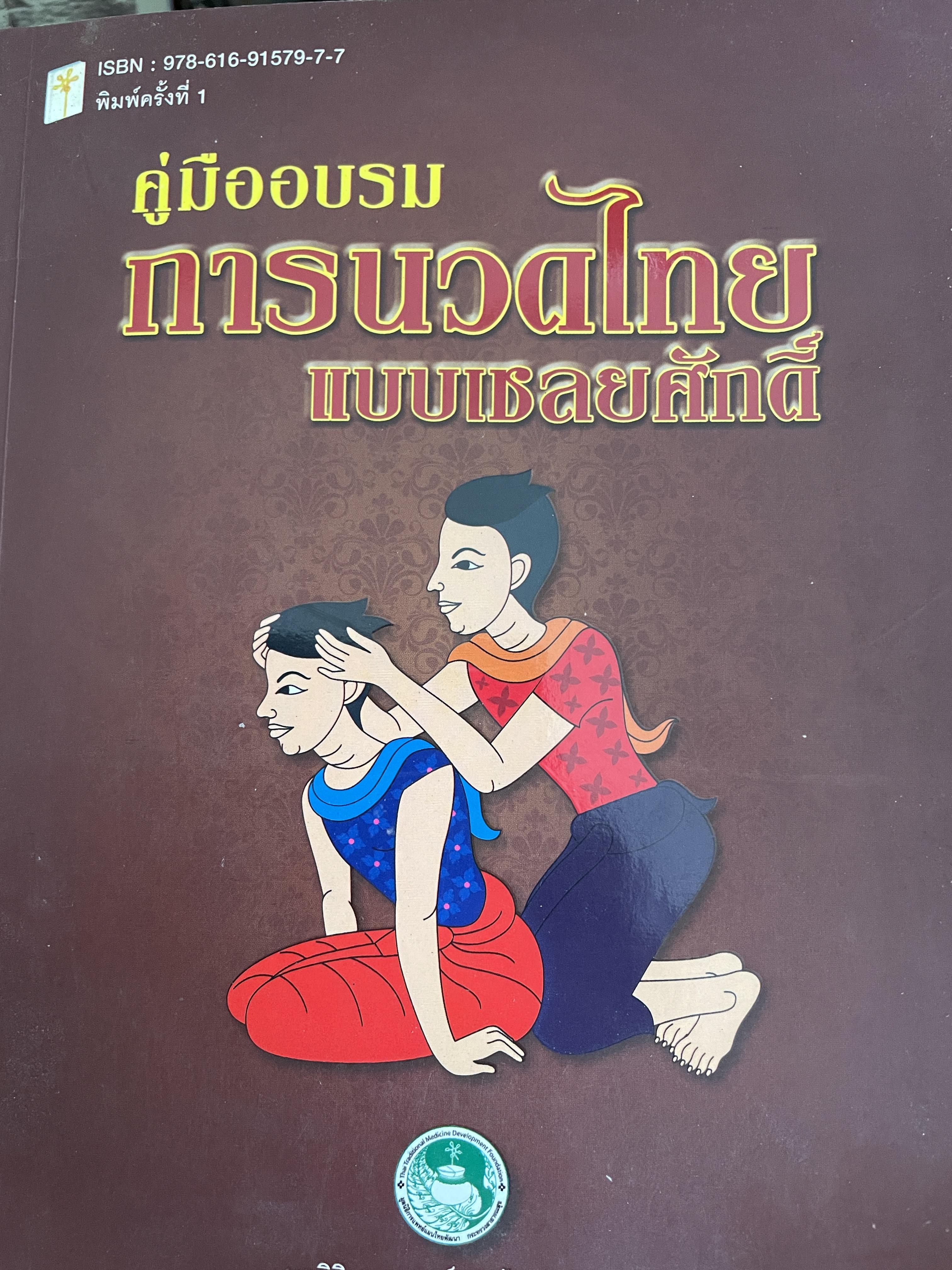 คู่มืออบรม การนวอไทยแบบเนลยศักดิ์ จัดทำโดย มูลนิธิการแพทย์แผนไทยพัฒนา พิมพ์ครั้งแรก 1,500 กรัม