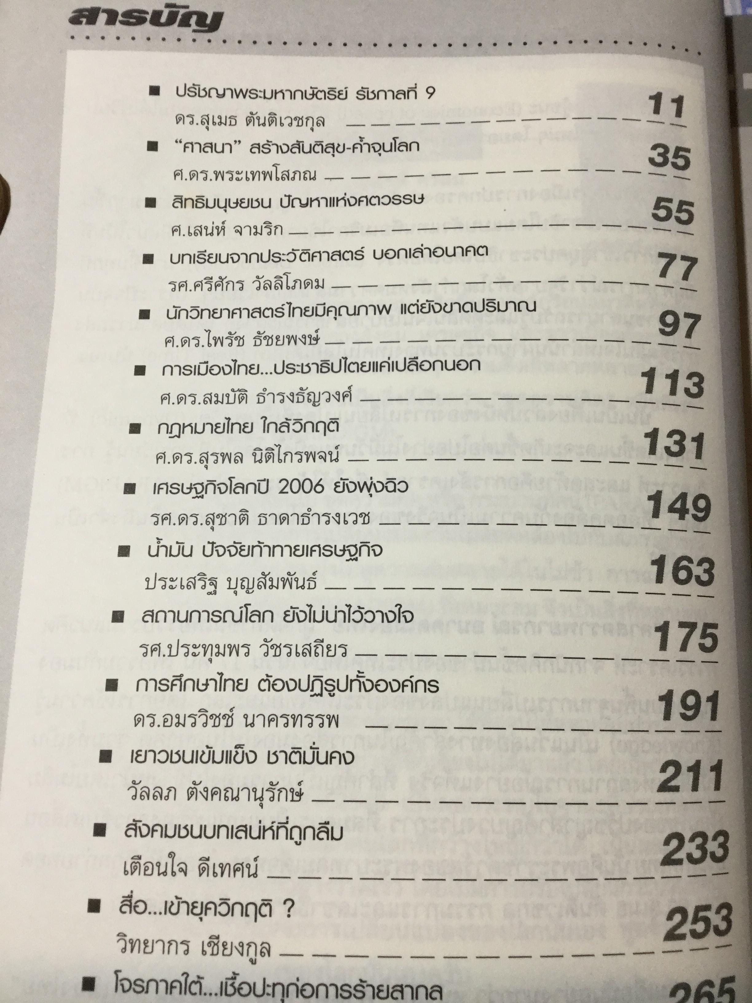 ศาสตราพยากรณ์ อนาคตเมืองไทย Vision of Thailand 17 Professors 0 กก.