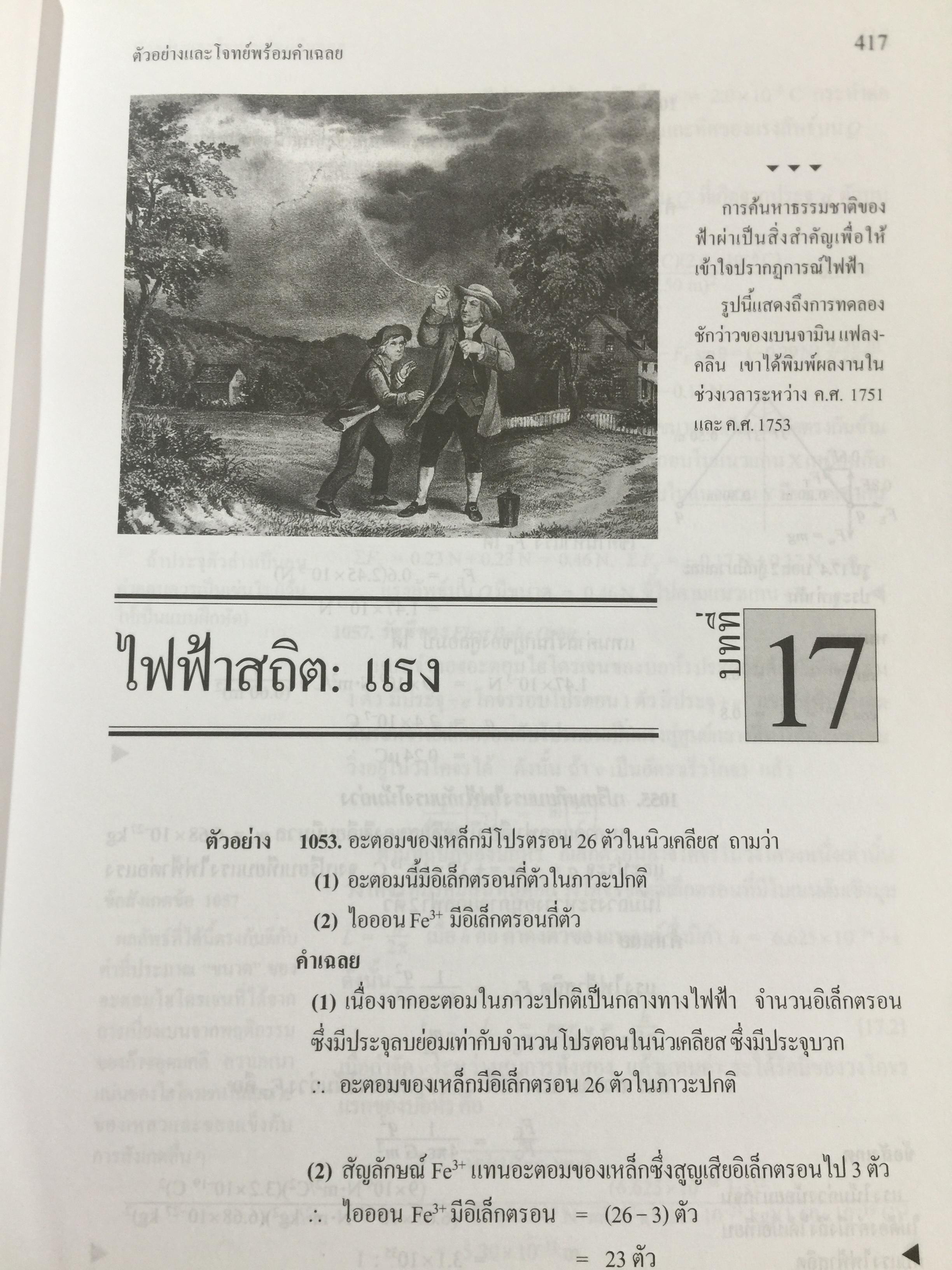 ฟิสิกส์ 2 ตัวอย่างและโจทย์ พร้อมคำเฉลย ผู้เขียน ก่องกัญจน์-ธนกาญจน์ ภัทรากาญจน์ สำนักพิมพ์แห่งจุฬาลงกรณ์มหาวิทยาลัย 2551 3 กก.