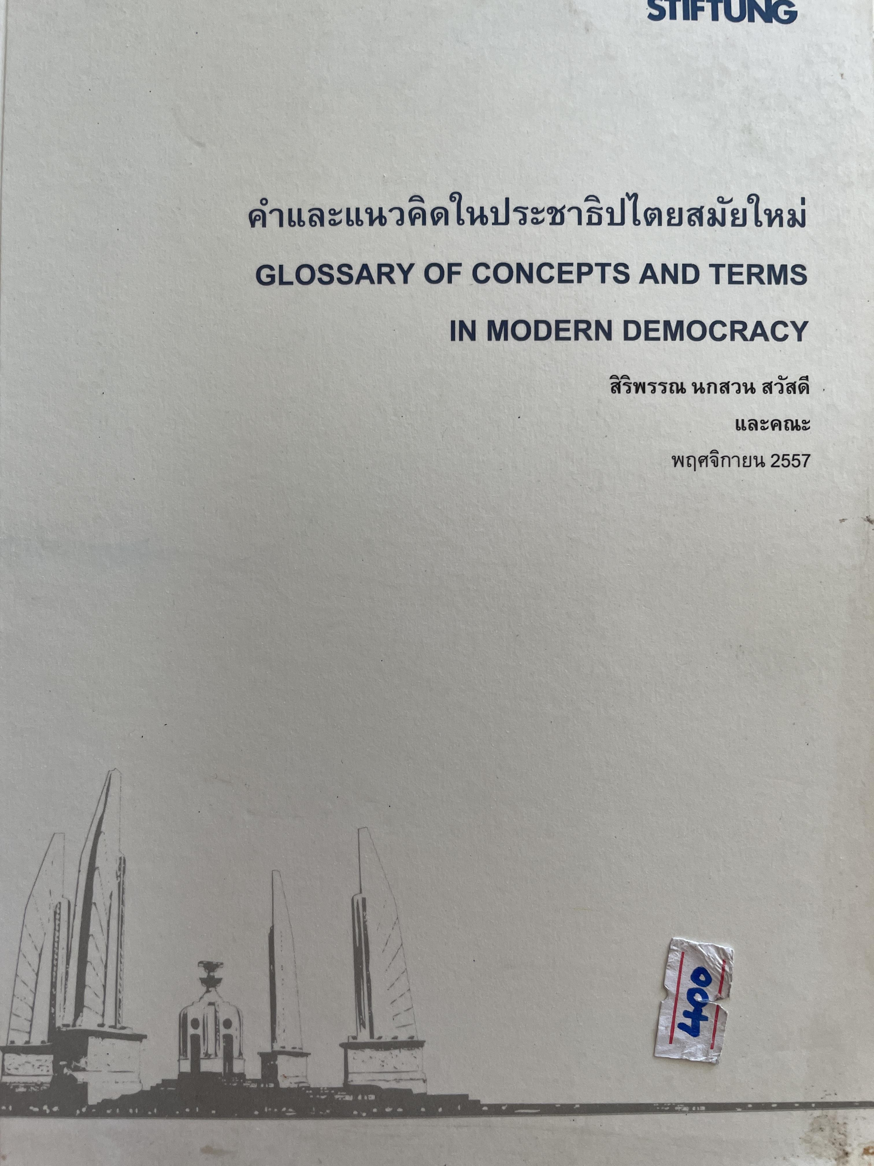 คำและแนวคิดในประชาธิปไตยสมัยใหม่ GLOSSARY OF. CONCEPTS AND TERMS IN MODERN DEMOCRACY. ผู้เขียน สิริพรรณ นกสวน สวัสดี และคณะ 2,500 กรัม