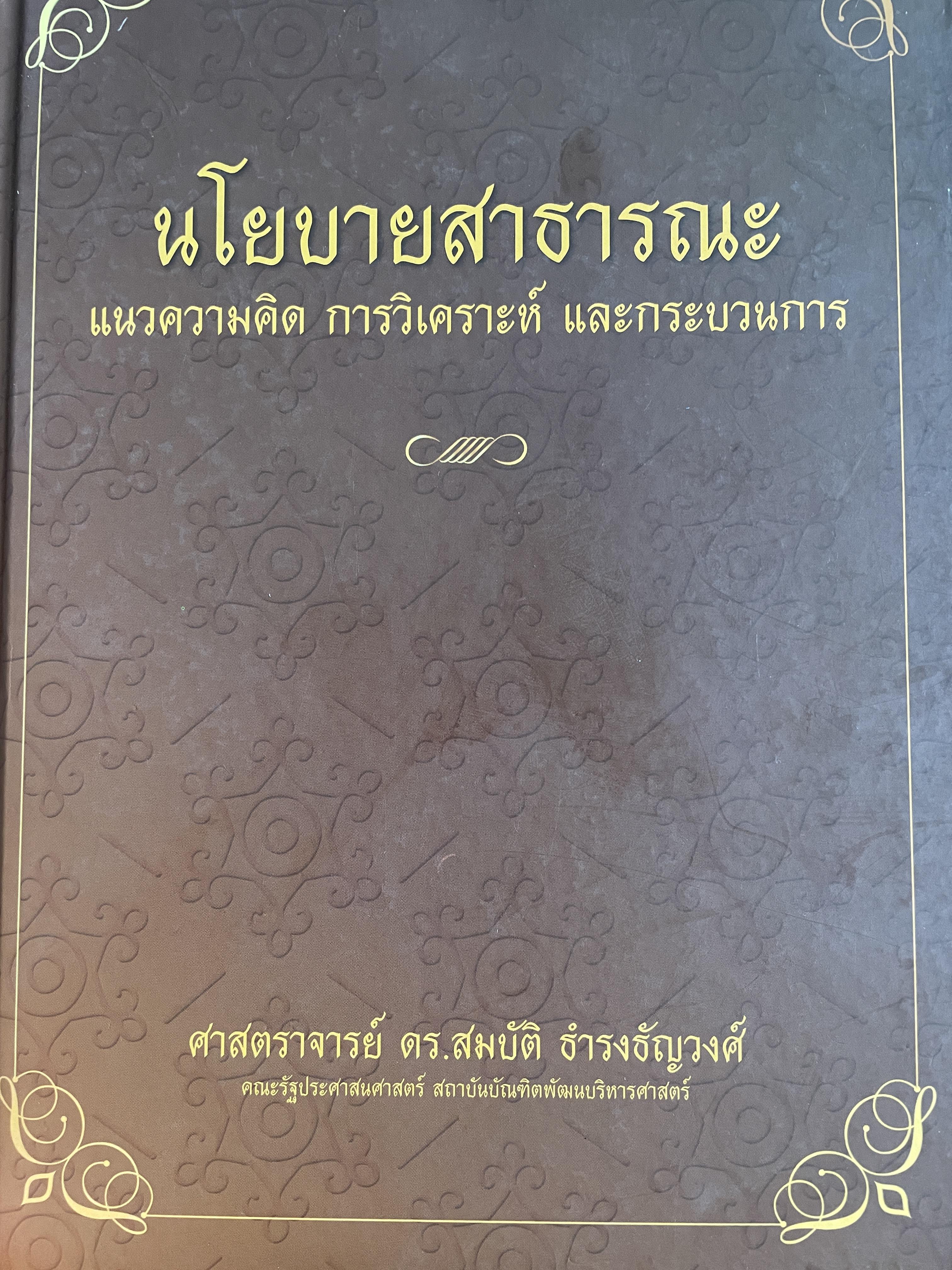 นโยบายสาธารณะ แนวความคิด การวิเคราะห์ และกระบวนการ ผู้เขียน ศาสตราจารย์ ดร. สมบัติ. ธำรงธัญวงษ์ คณะรัฐประศาสนศาสตร์ สถาบันบัณฑิตพัฒนบริหารศาสตรฺ์ 7,500 กรัม