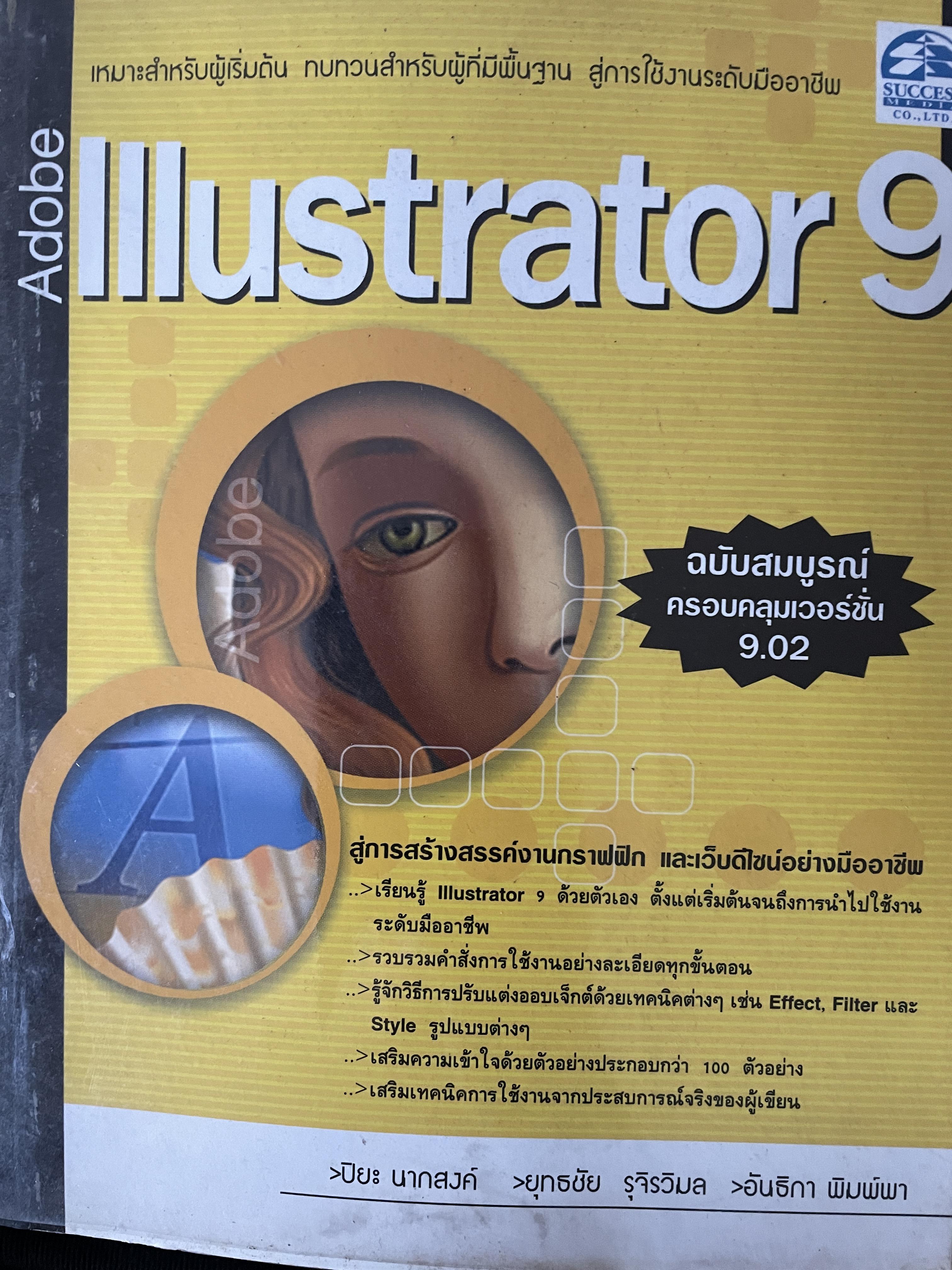 Adobe. Illustrators. 9 ฉบับสมบูรณ์ ครอบคลุมทุกเวอร์ชั่น 9.02 เหมาะสำหรับผู้เริ่มต้น ทบทวนสำหรับผู้ที่มีพื้นฐาน สู่การใช้งานระดับมืออาชีพ ผู้เขียน ปิยะ นาคสงค์และคณะ 3,500 กรัม