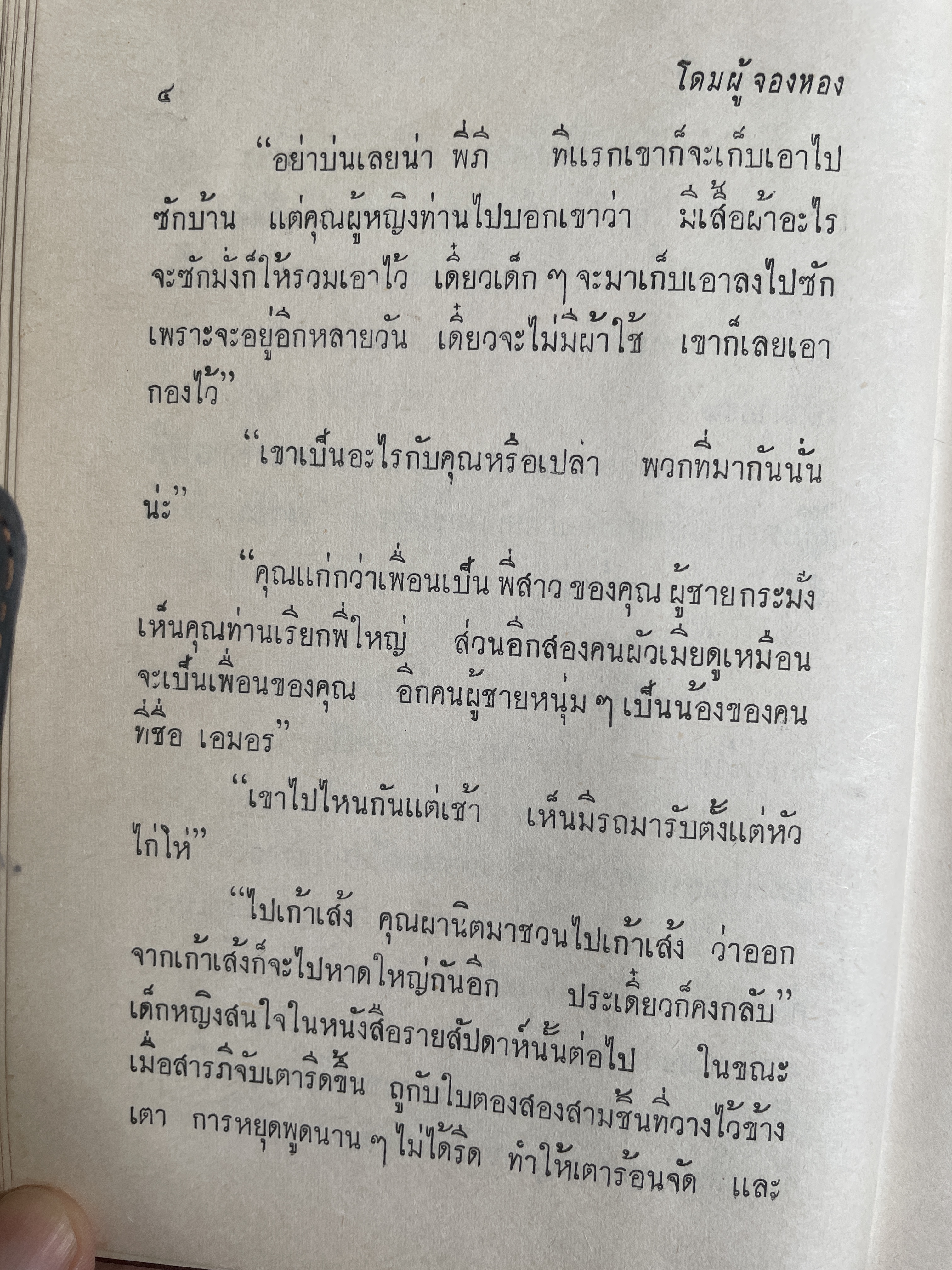 โดม-ผู้จองหอง เป็นหนังสือนวนิยายเล่มเดียวจบ ผู้เขียน ก.สุรางคนาง พิมพ์ครั้งแรก ปี 2511 3 กก.