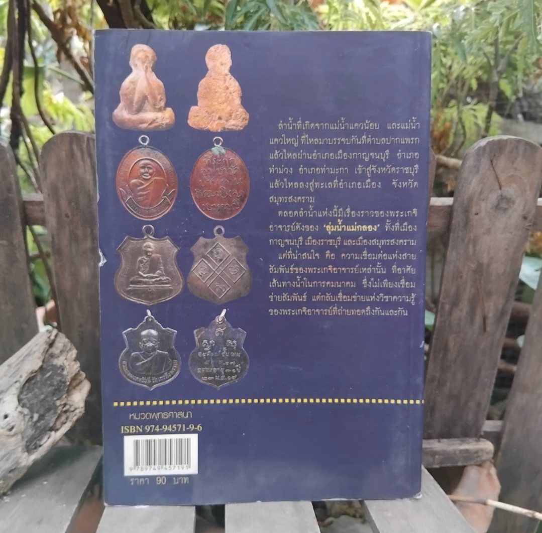 สุดยอดพระเกจิอาจารย์แห่งลุ่มน้ำแม่กลอง กาญจนบุรี โดย พูนพันธ์ คำวาจา มือ1