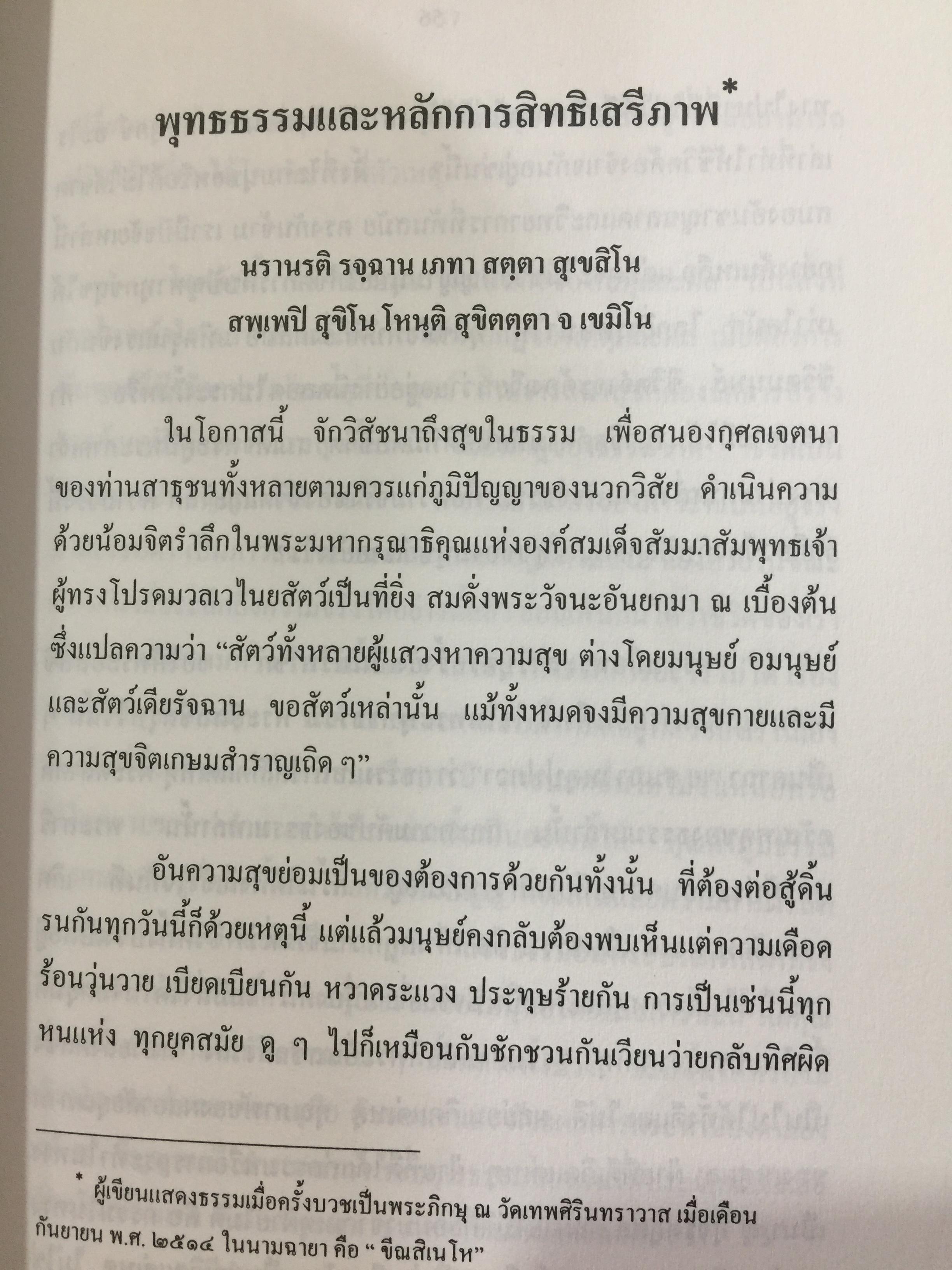สิทธิมนุษยชน. เกณฑ์คุณค่าและฐานความคิด HUMAN RIGHTS : VALUE. AND CONCEPTS. ผู้เขียน เสน่ห์ จามริก 3 กก.
