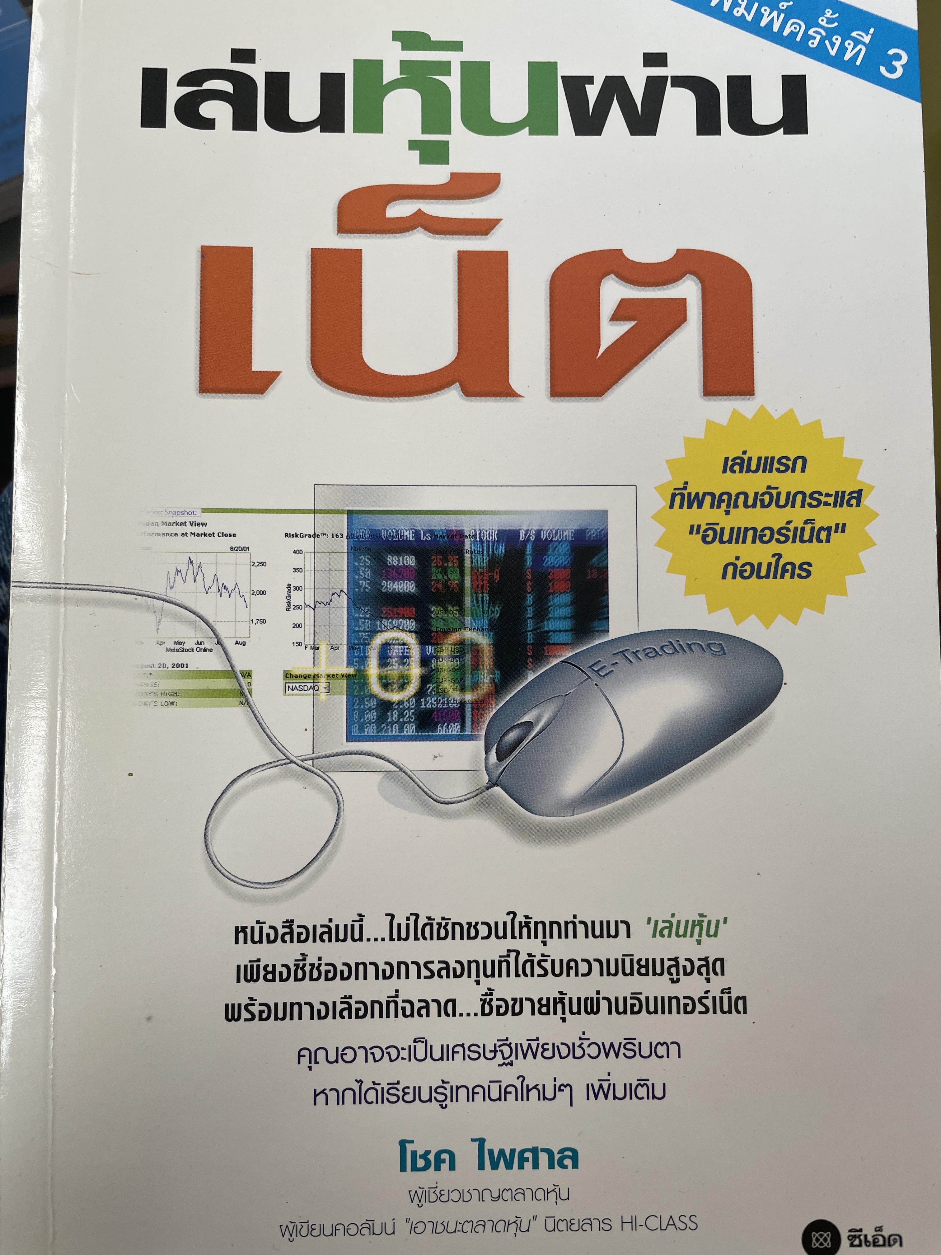 เล่นหุ้นผ่านเน็ต ผู้เขียน โชค ไพศาล ผู้เชี่ยวชาญตลาดหุ้น พิมพ์ครั้งที่ 3 900 กรัม
