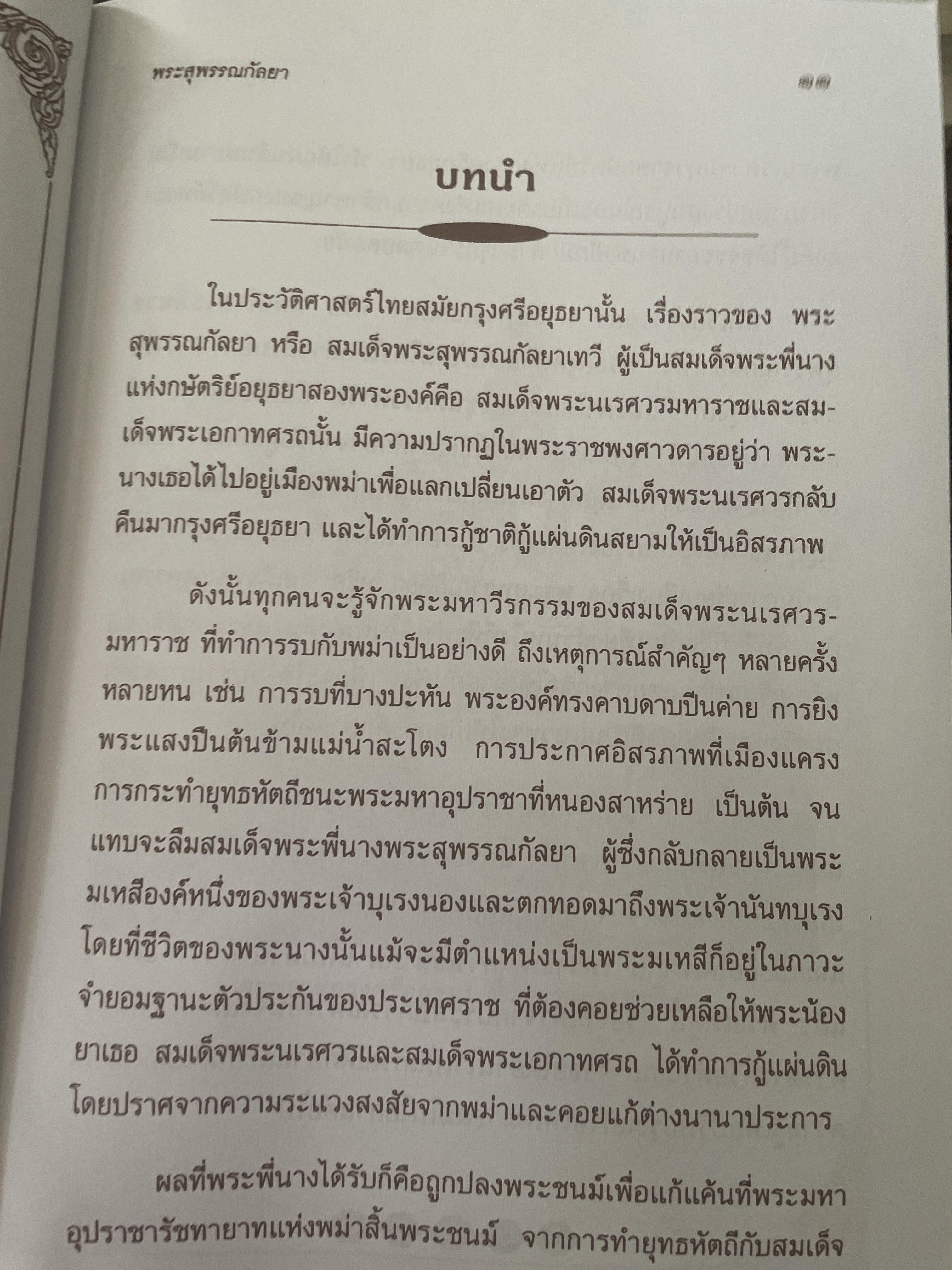 พระสุพรรณกัลยา ผู้เขียน ทิภากร บารเมษฐ์ 300 กรัม