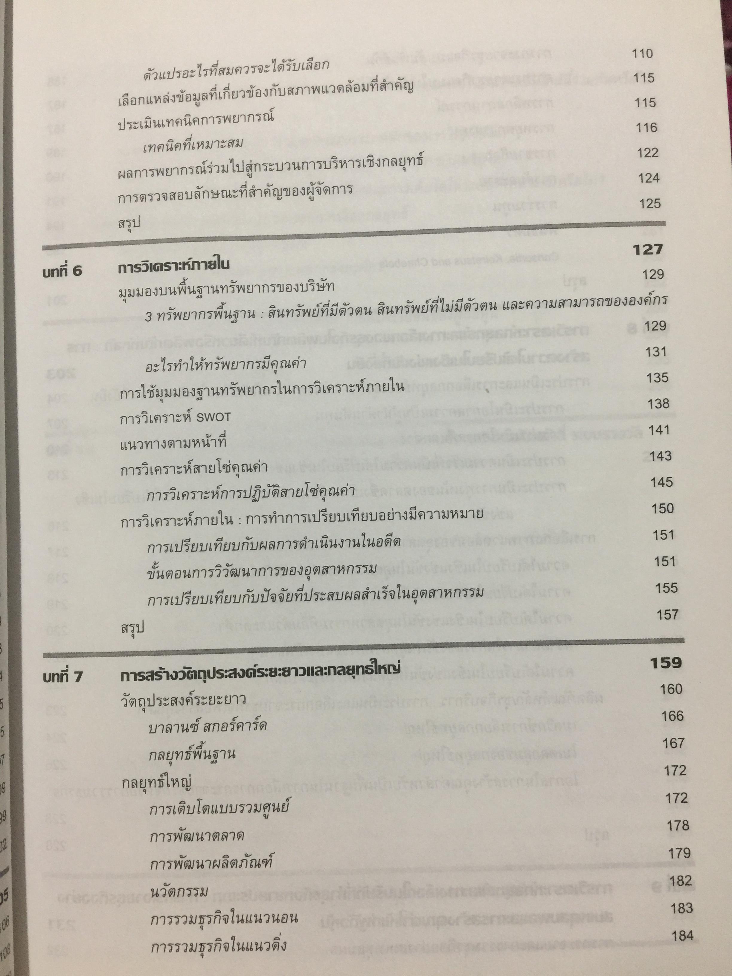 การจัดการเชิงกลยุทธ์. STRATEGIC MANAGEMENT. ผู้เขียน PEARCE. และ. ROBINSON แปลและเรียบเรียงโดย สาโรจน์ โอพิทักษ์ชีวิน 3 กก.
