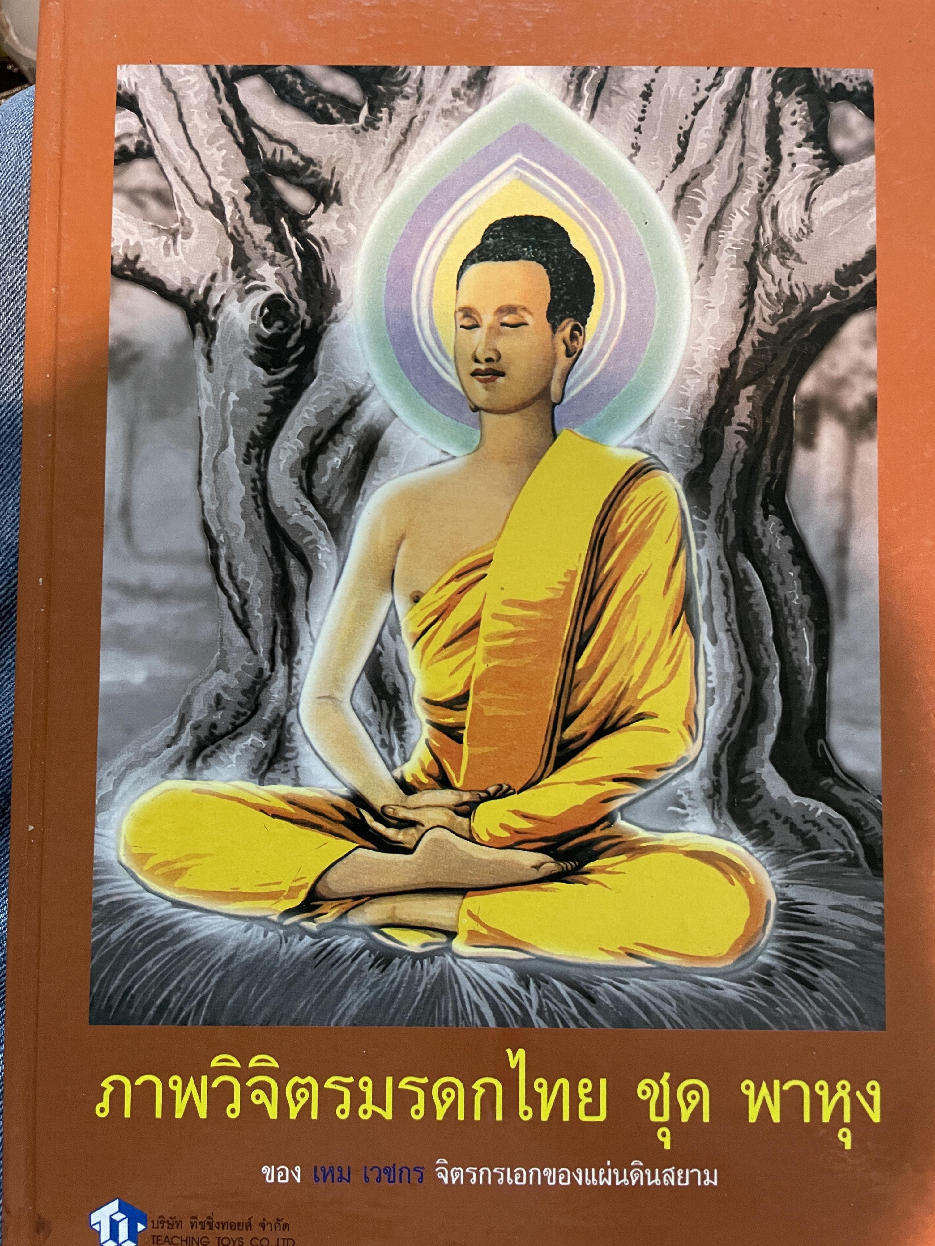 เหม เวชกร ภาพวิจิตรมรดกไทย ชุด พาหุง ของเหม เวชกร จิตรกรเอกของแผ่นดินสยาม 2 กก.
