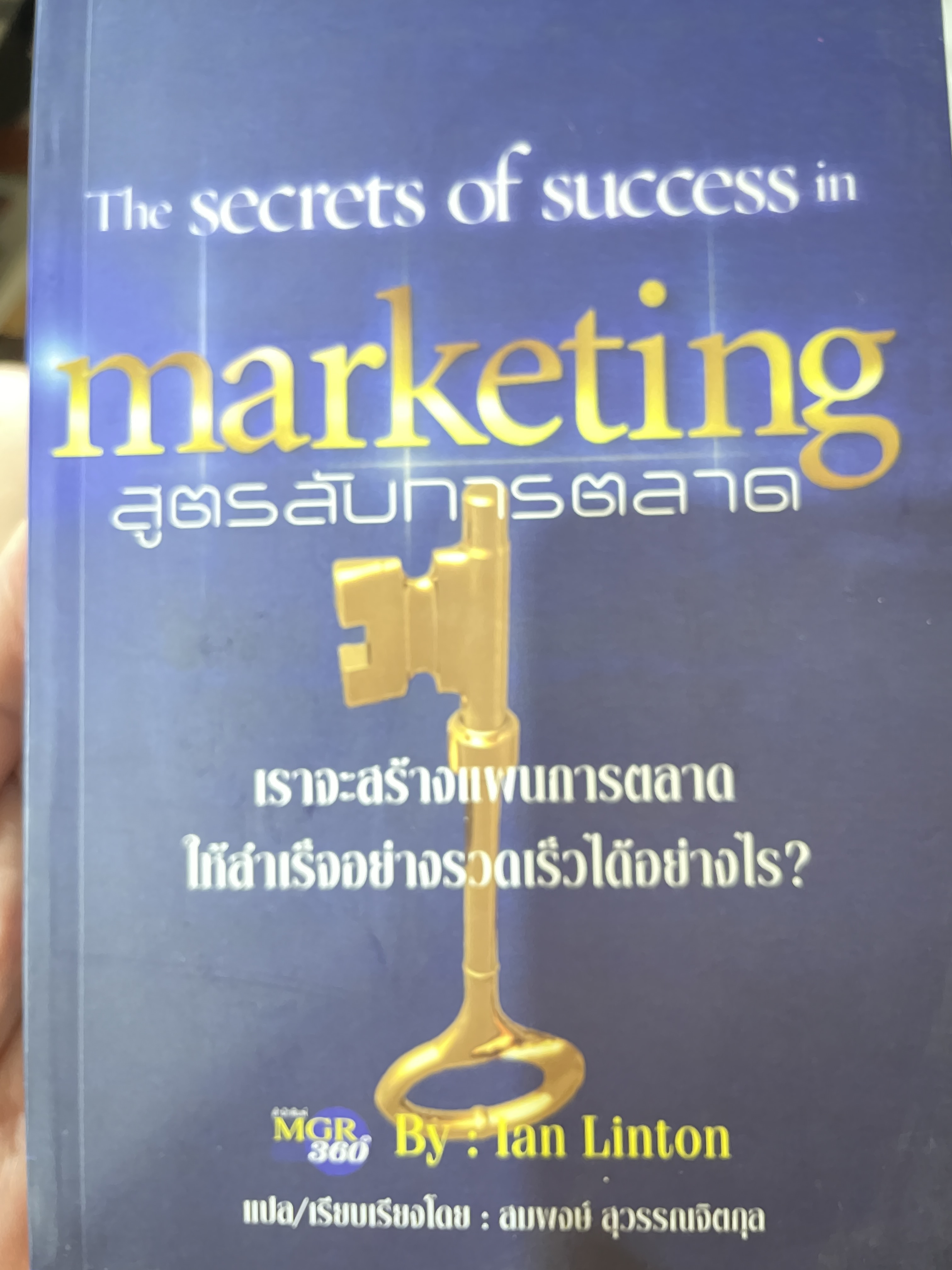 สูตรลับการตลาด The secrets of. success in.marketing เราจะสร้างแผนการตลาดให้สำเร็จอย่างรวดเร็วได้อย่างไร โดย Ian Liston แปลและเรียบเรียงโดยสมพงษ์ สุวรรณจิตกุล 0 กก.