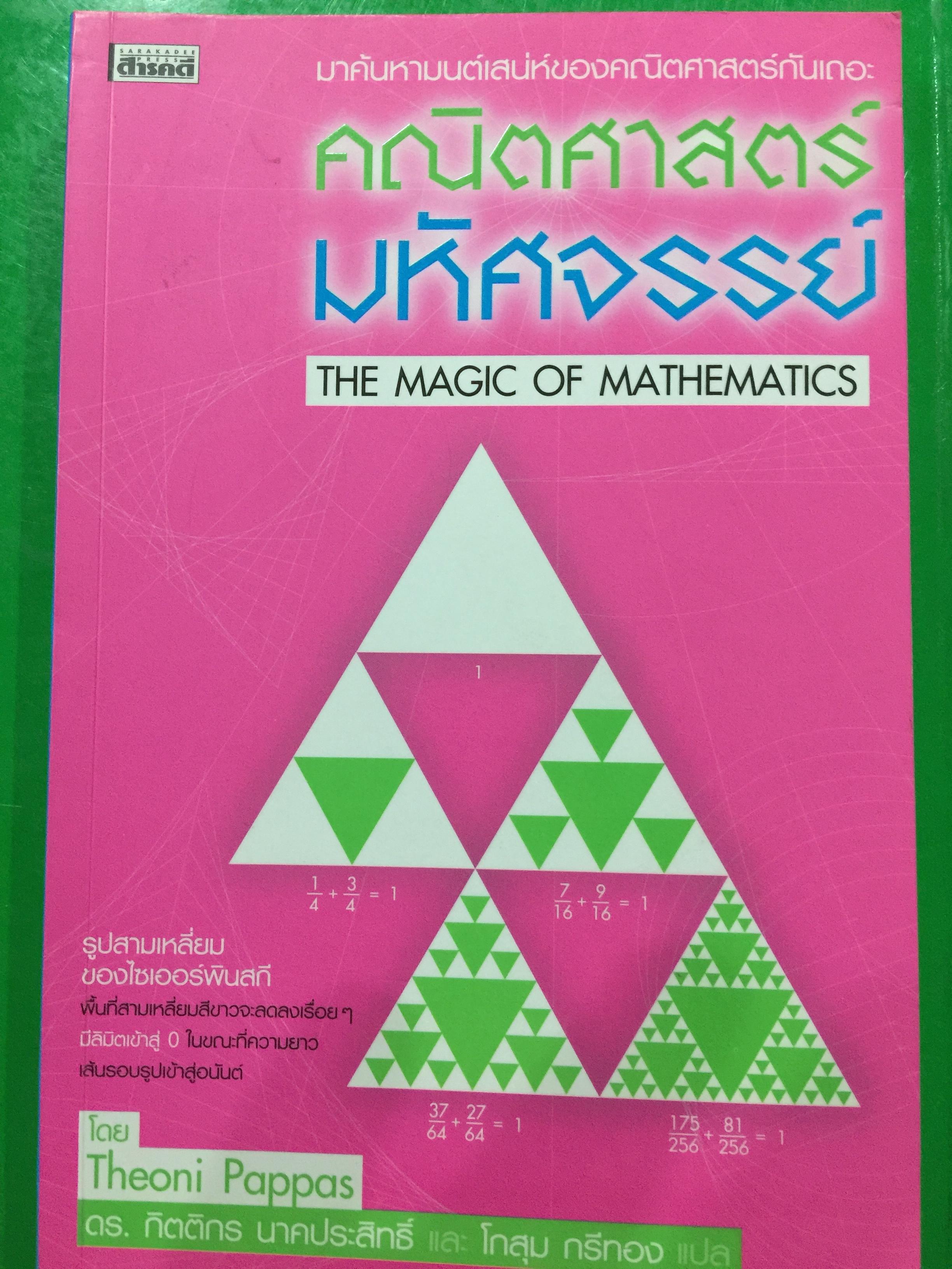 คณิตศาสตร์มหัศจรรย์ THE MAGIC OF. MATHEMATICS. มาค้นหาเสน่ห์ของคณิตศาสตร์กันเถอะ 1,200 กรัม