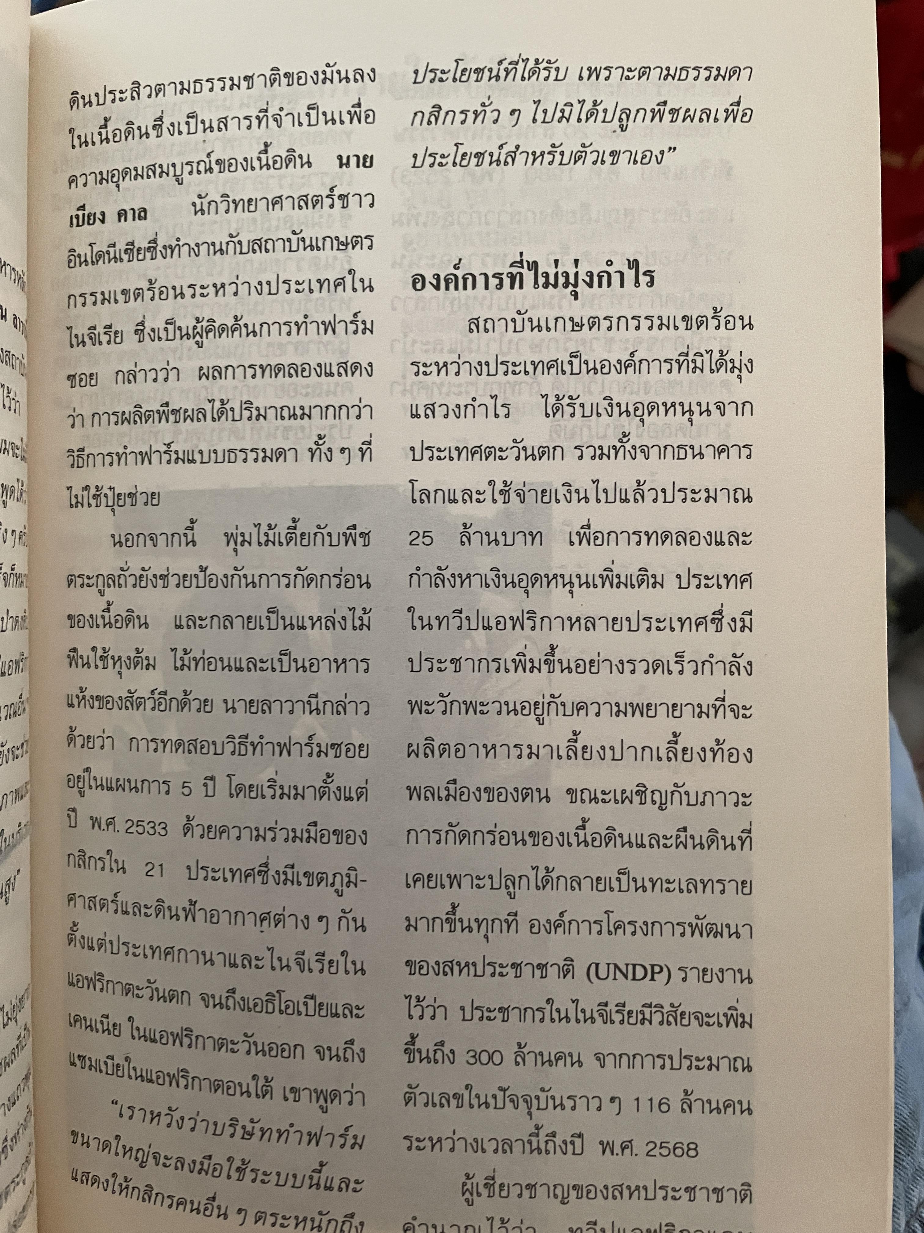 สิ่งแวดล้อมกับโลก ประมวลข่าวสารที่น่ารู้หลากหลายทั่วโลก ผู้เขียน ฉบน 0 กก.