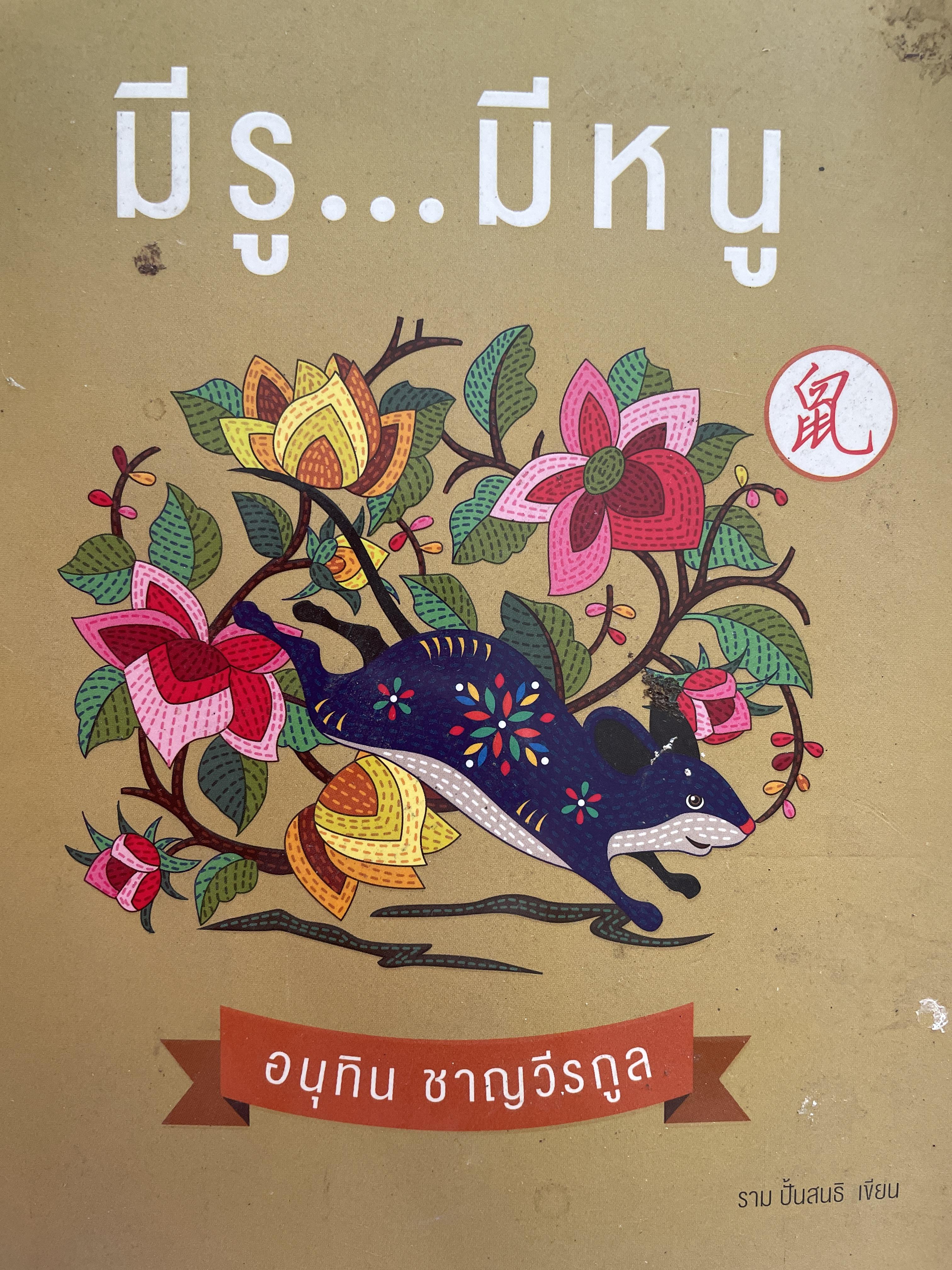 อนุทิน ชาญวีรกุล มีรู…มีหนู ผู้เขียน ราม ปั้น สนธิ 1,500 กรัม