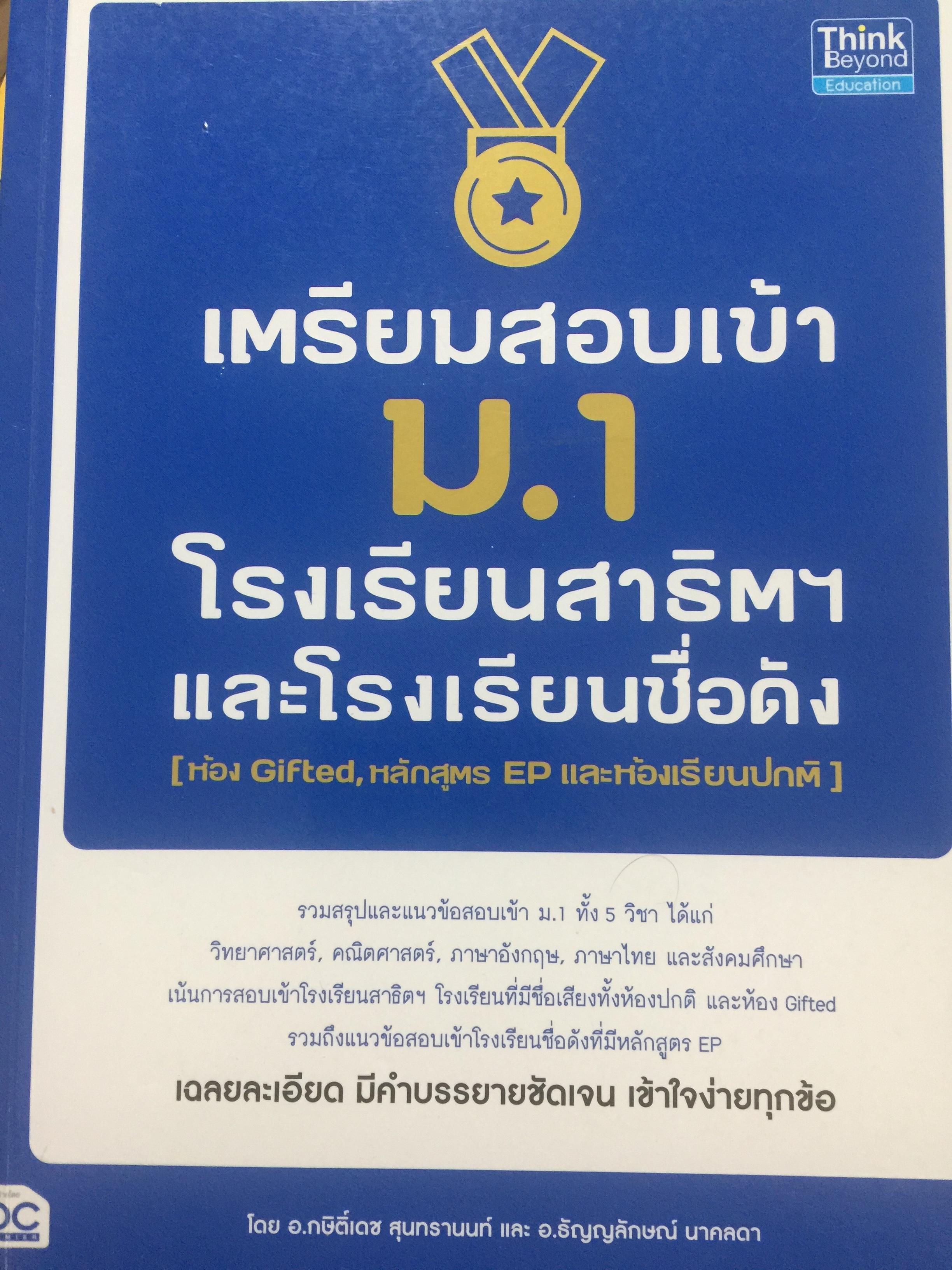 เตรียมสอบเข้า ม.1. โรงเรียนสาธิต ฯ และโรงเรียนชื่อดัง (ห้อง Gifted , หลักสูตร EP และห้องเรียนปกติ). วิชา วิทยาศาสตร์ คณิตศาสตร์ ภาษาอังกฤษ. ภาษาไทย และสังคมศึกษา 0 กก.