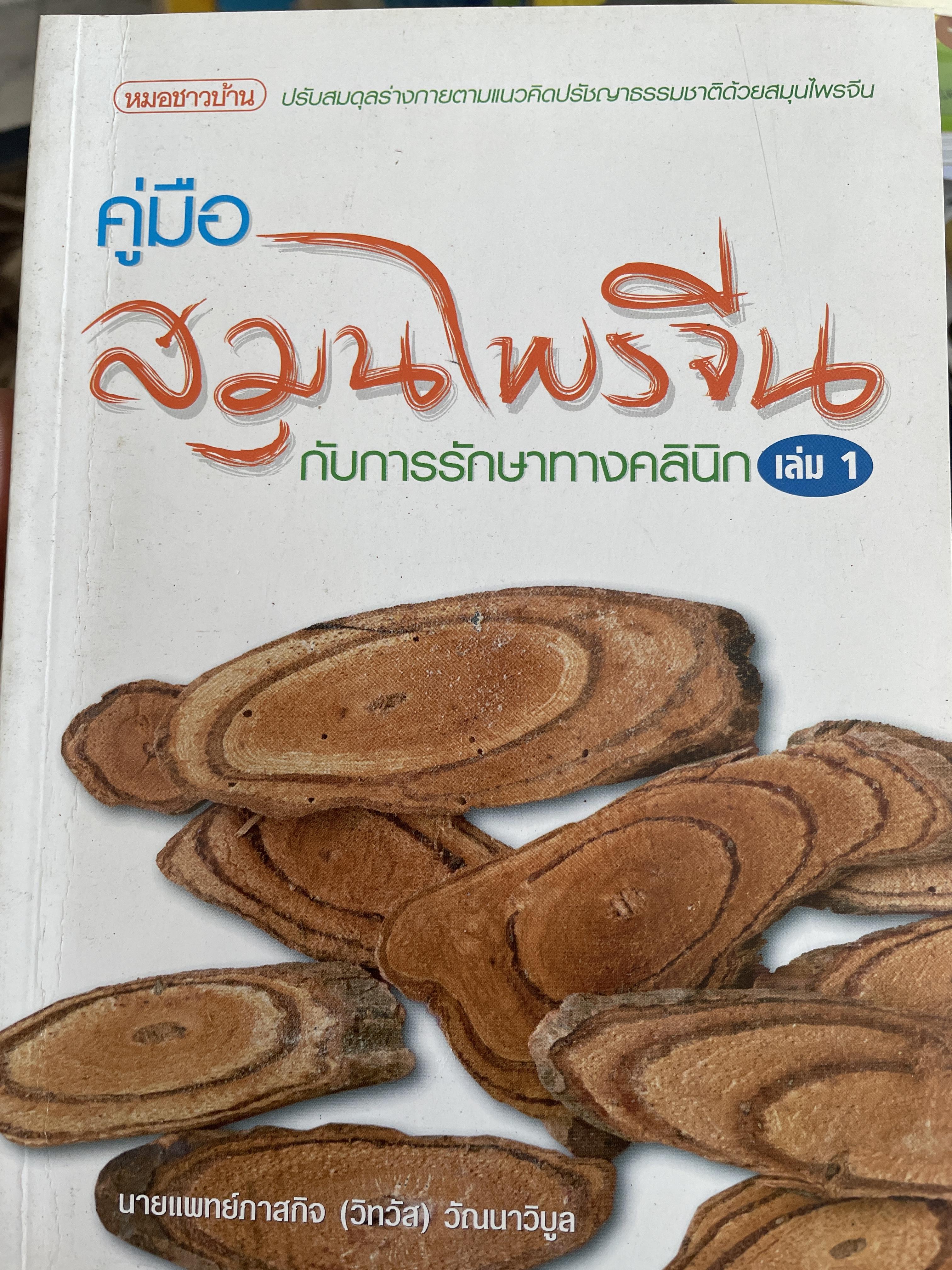 คู่มือสมุนไพรจีน กับการรักษาทางคลินิก เล่ม 1 ปรับสมดุลร่างกายตามแนวคิดปรัชญาธรรมชาติด้วยสมุนไพรจีน ผู้เขียน นายแพทย์ภาสกิจ(วิทวัส) วัณนาวิบูล 2 กก.