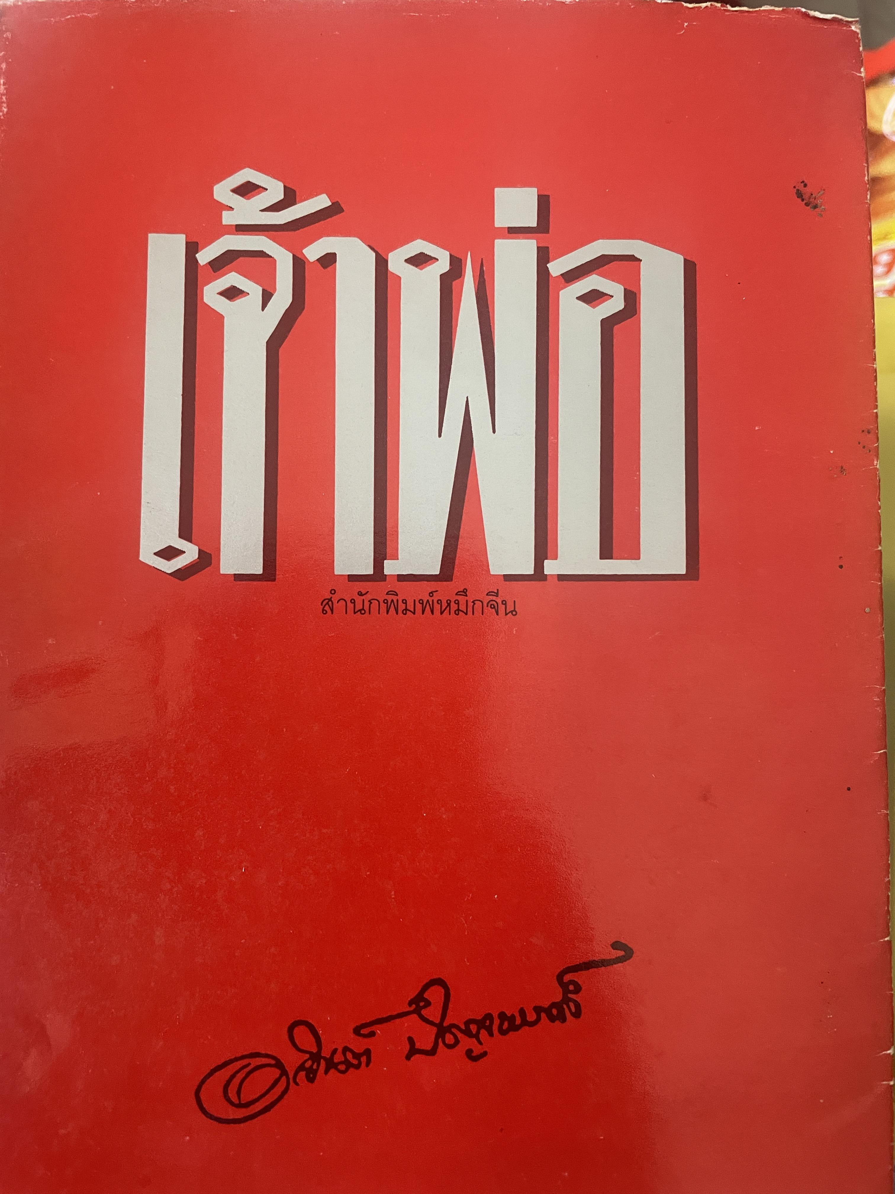 เจ้าพ่อ-เจ้าเมือง รวม 2 เล่ม โดย อาจินต์ ปัญจพรรค์ เป็นหนังสือมือสองเล่มใหญ่ สภาพดี 6 กก.