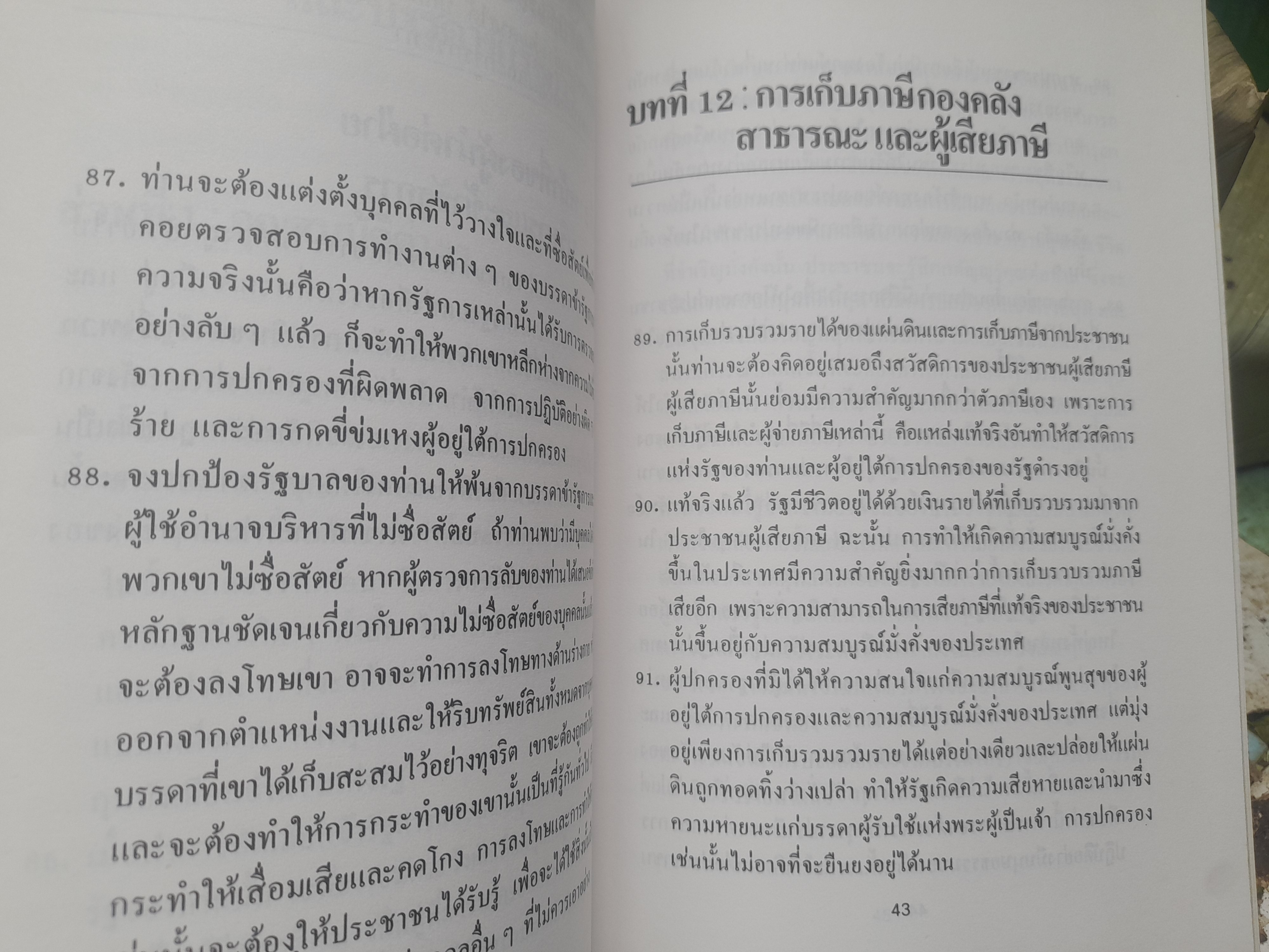 ผู้ปกครองรัฐในทัศนะแห่งอิสลาม (บันทึกของท่านอิมาม อาลี(อ) ถึงท่านมาลิค อัสตาร์) แปลโดย อุสามะห์