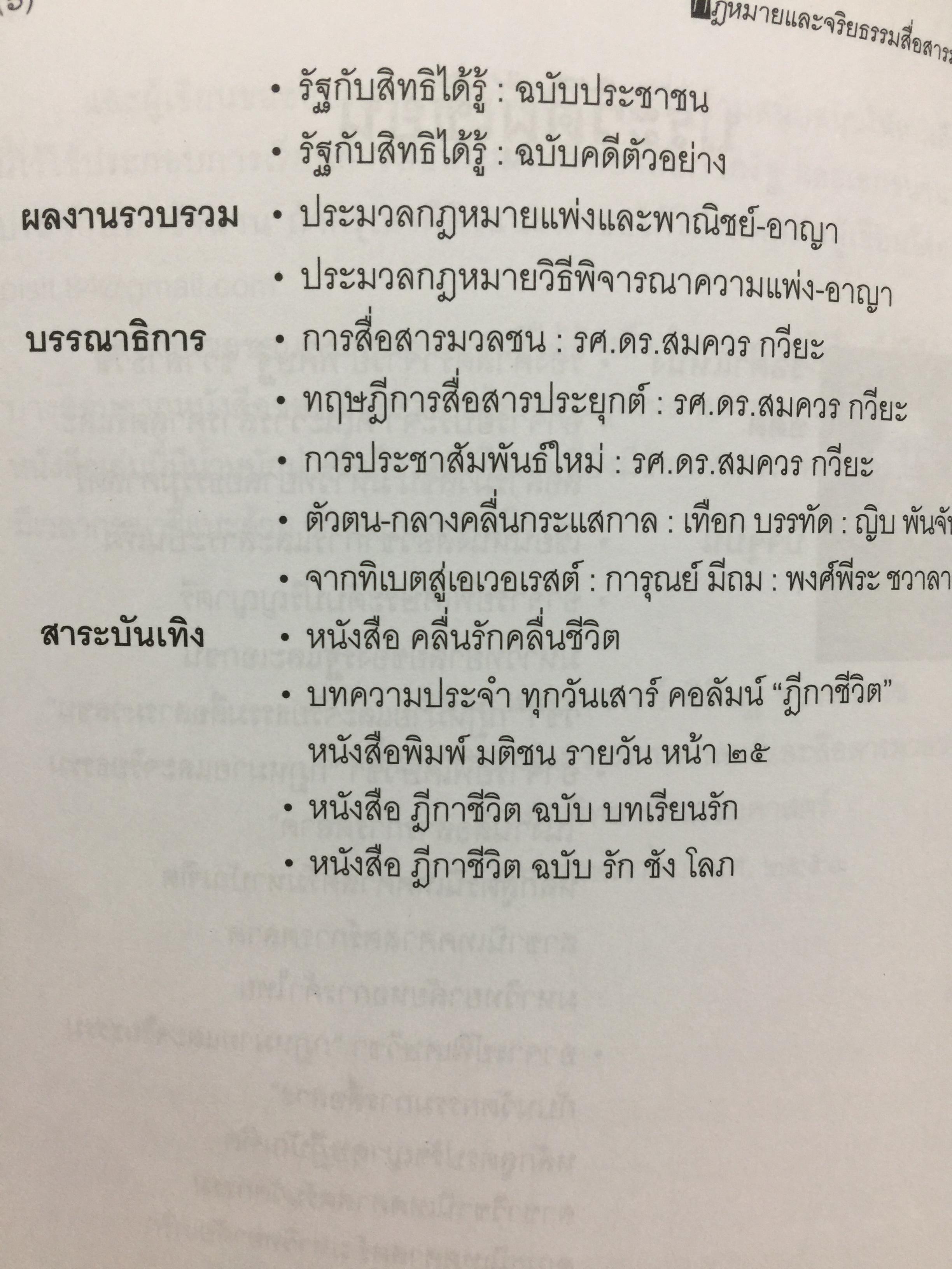 กฎหมายและจริยธรรม สื่อสารมวลชน. ผู้เขียน รองศาสตราจารย์ พิศิษฐ์ ชวาลาธวัช 0 กก.