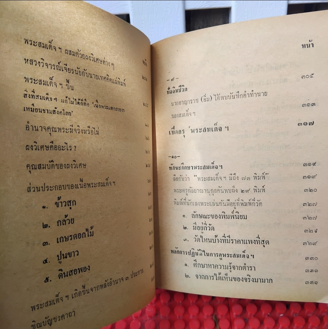 ชีวประวัติของสมเด็จพุฒาจารย์(โต พรฺมฺรํสี) ฉบับปรับปรุง ละเอียด สมบูรณ์ พิสดาร หายาก โดย มรกต