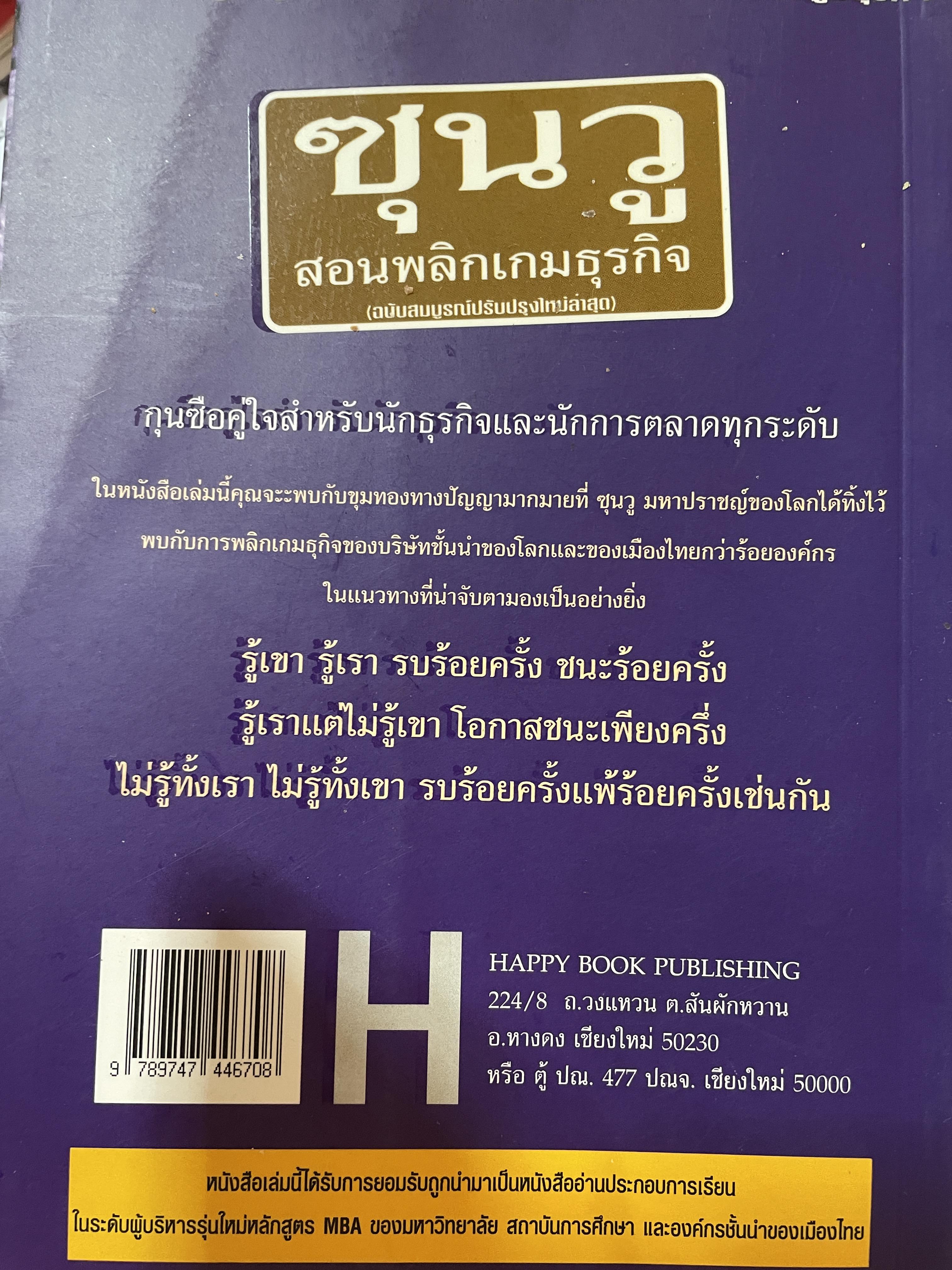 ซุนวู สอนพลิกเกมธุรกิจ (ฉบับสมบูรณ์ปรับปรุงใหม่ล่าสุด) 1,800 กรัม