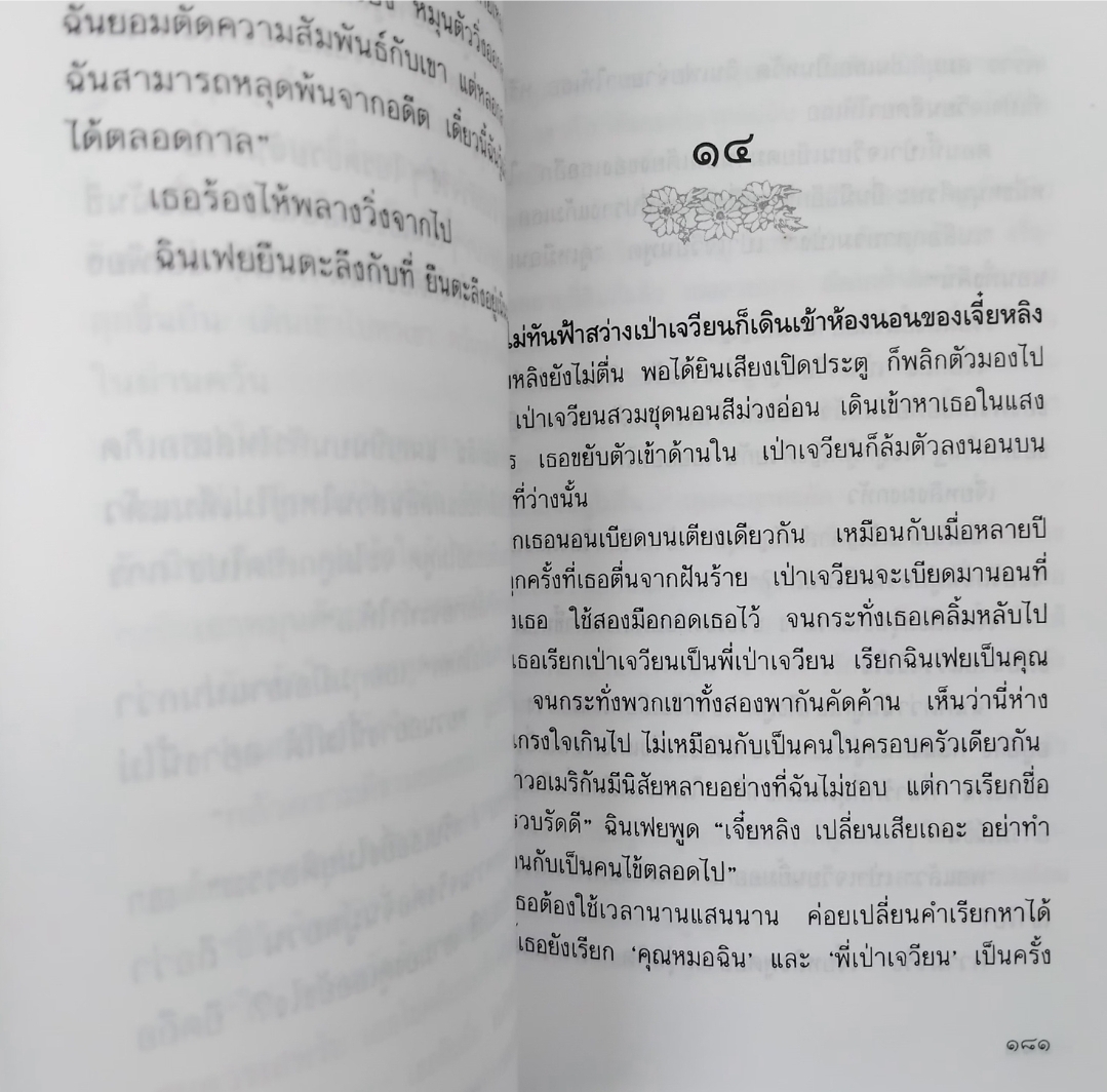 เผารัก นวนิยายสะเทือนใจ โดย ฉวนเหยา / น.นพรัตน์ แปล พิมพ์แรก สภาพเทียบมือ1