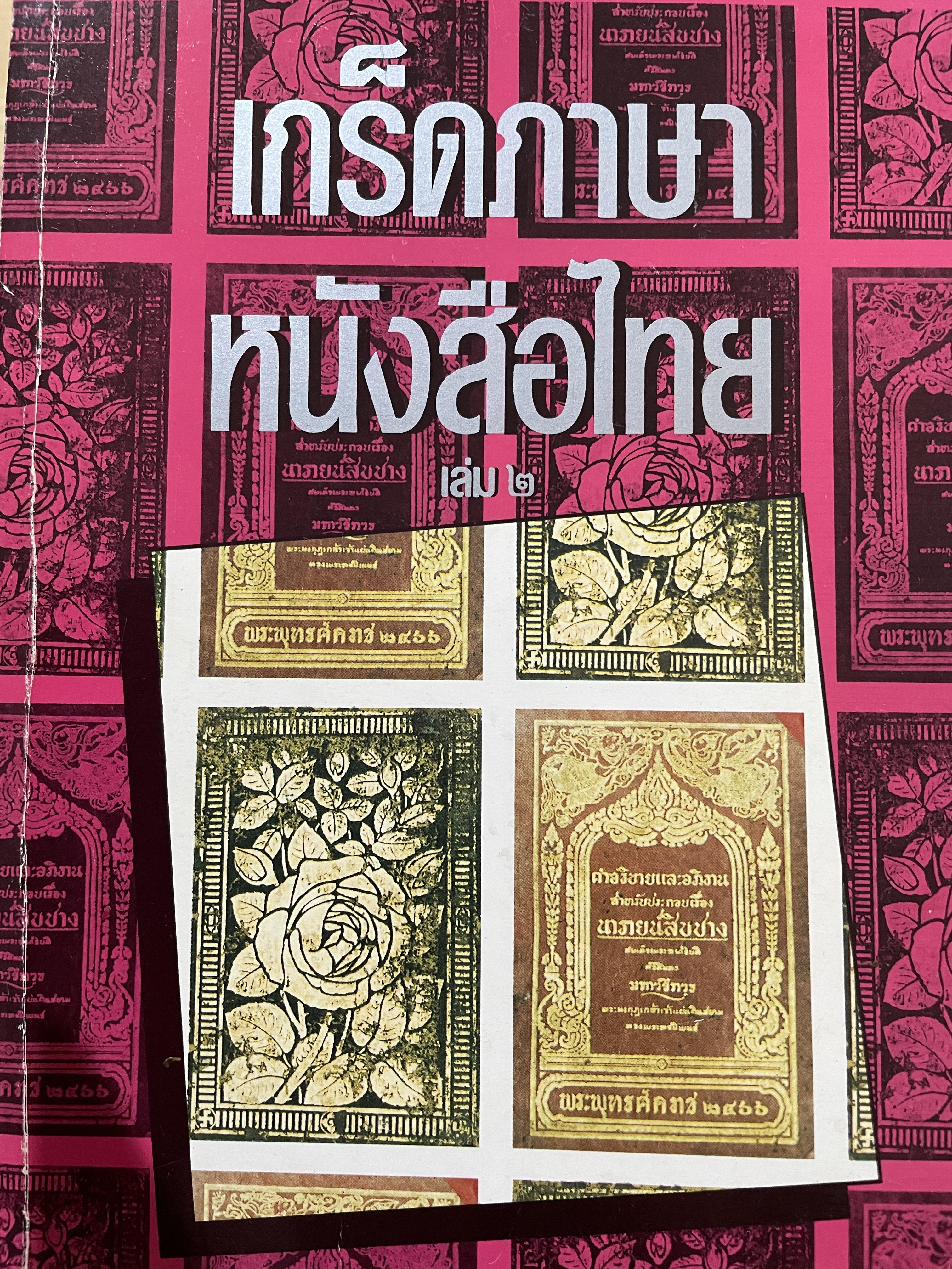 เกร็ดภาษา หนังสือไทย เล่มที่ 2 เป็นหนังสือที่ให้ความรู้ทางภาษาไทยในเชิงมิใช่ตำราภาษาไทย ผู้เขียน ส.พลายน้อย 0 กก.