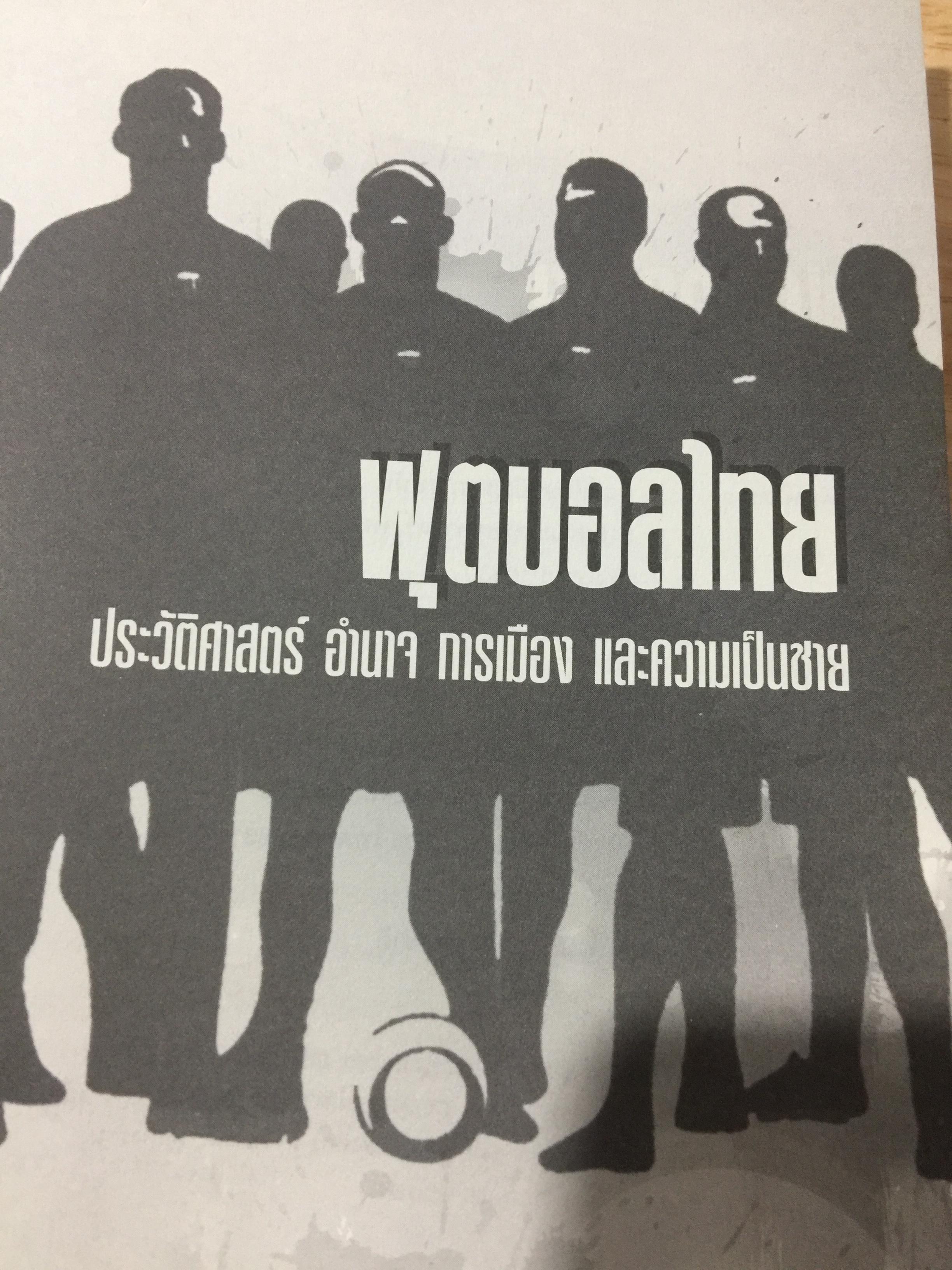 ฟุตบอลไทย. ประวัติศาสตร์ อำนาจ การเมือง และความเป็นชาย 0 กก.