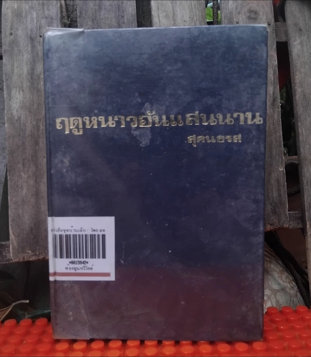 ฤดูหนาวอันแสนนาน และ ปีทองอันแสนสุข ของ Laura Ingalls Wilder สุคนธรส แปล หนังสือห้องสมุด สภาพดี