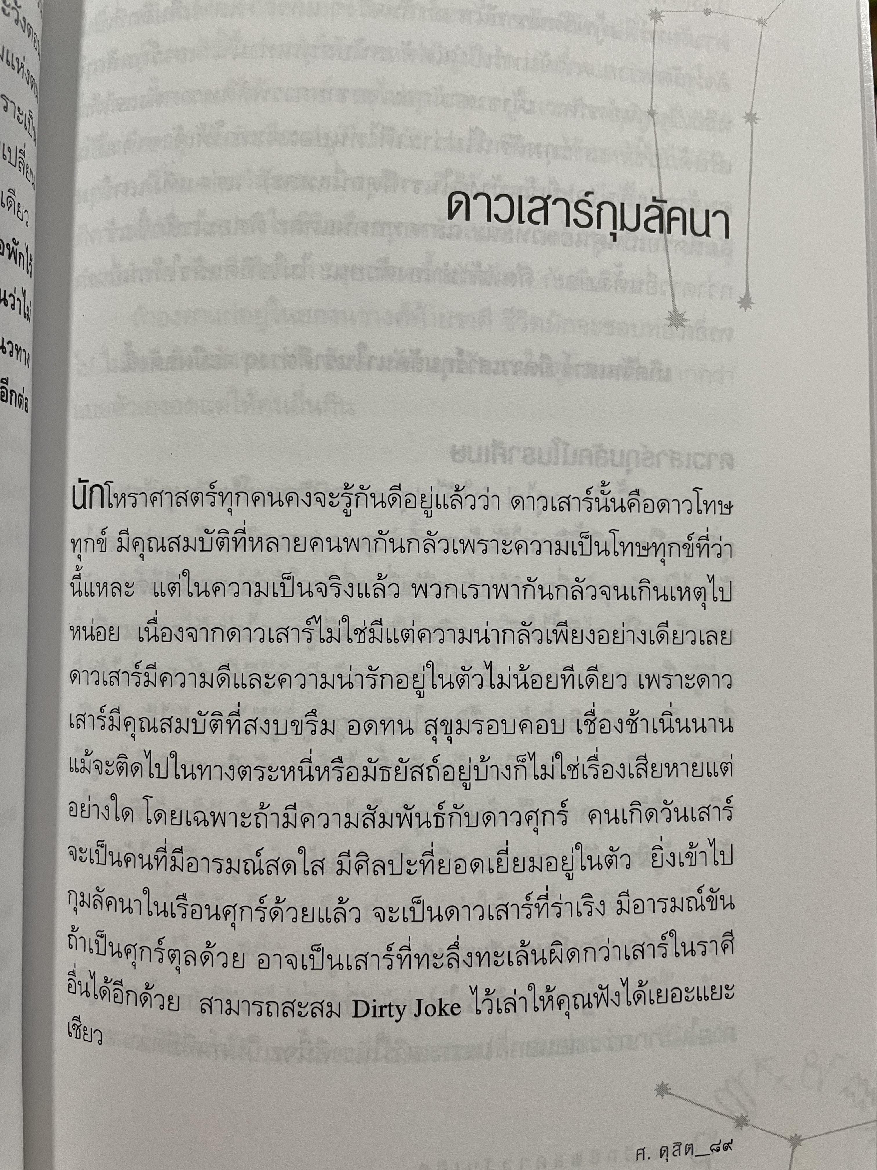 อิทธิพลดาววันเกิด แจกแจงถึงความหมายและวิธีพยากรณ์ “ดาววันเกิด” ไว้อย่างละเอียดพิศดารยิ่งชนิดที่ไม่เคยมีใครทำนายมาก่อน เรียบเรียงโดย ศ.ดุสิต 0 กก.