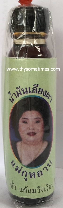น้ํามันเลียงผาแม่กุหลาบ 24 ชีชี ราคา 100 ฿ ( 6 ชิ้น ส่ง 90 ฿)
