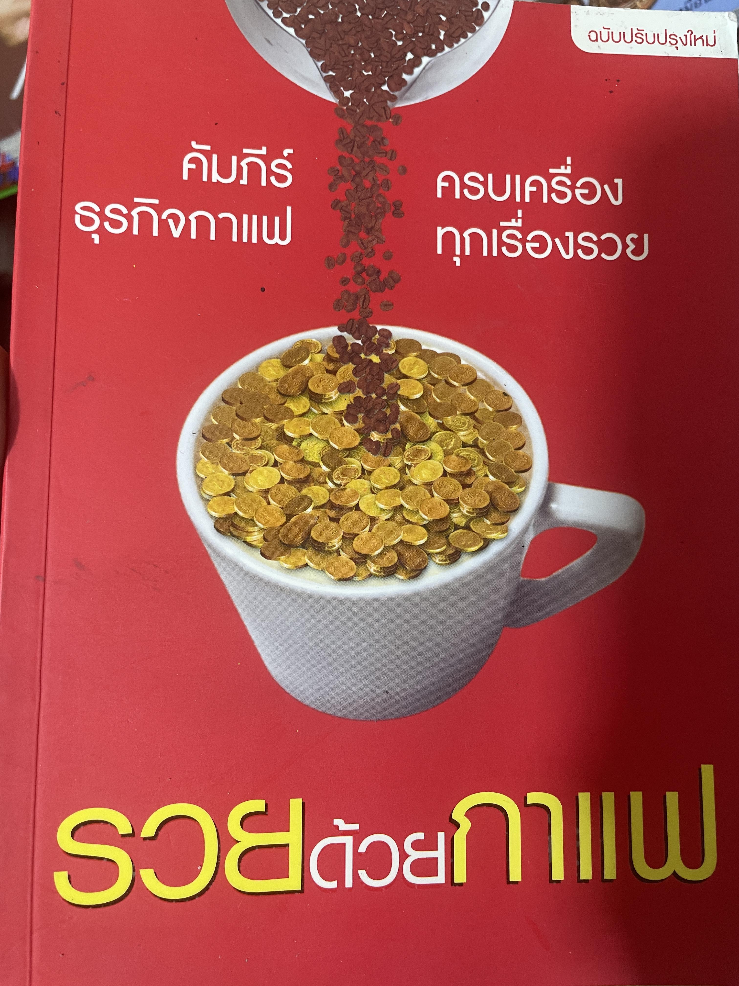 รวยด้วยกาแฟ คัมภีร์ธุรกิจกาแฟ ครบเครื่องทุกเรื่องรวย 200 กรัม