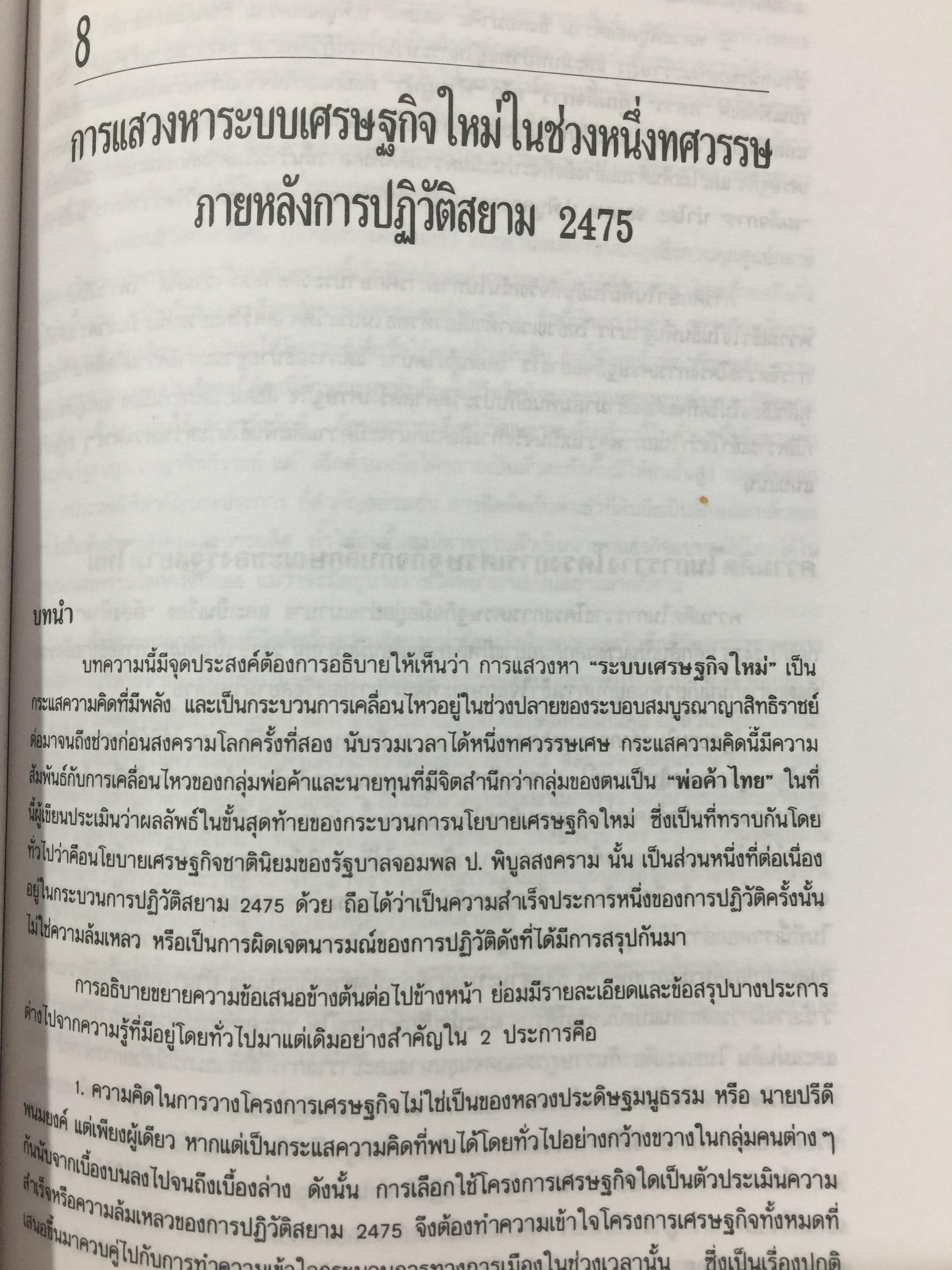 ความคิด ความรู้ ของอำนาจการเมือง ในการปฏิวัติสยาม 2475 ผู้เขียน นครินทร์ เมฆไตรรัตน์ 0 กก.