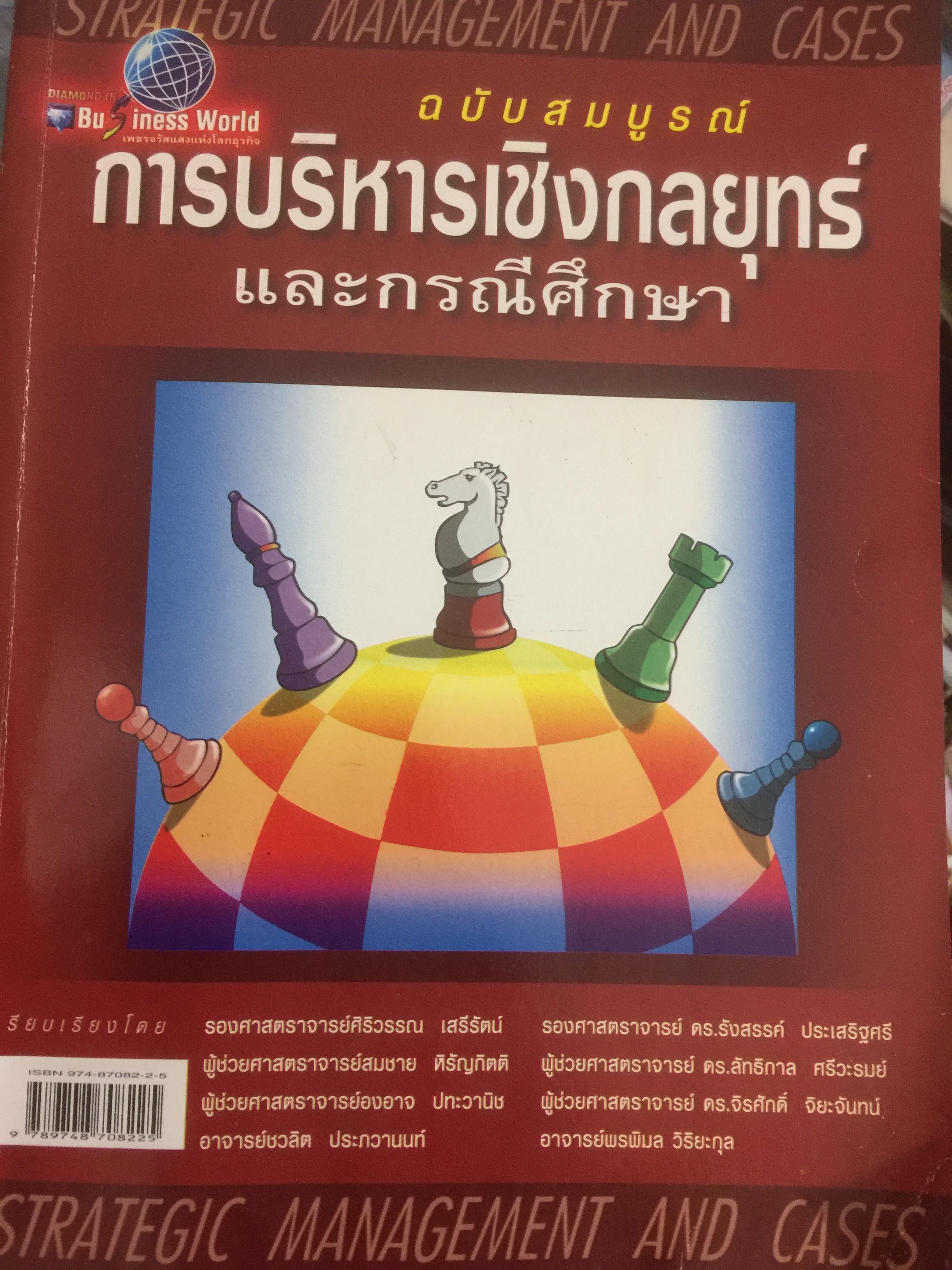 การบริหารเชิงกลยุทธ์ และกรณีศึกษา ฉบับสมบูรณ์. Strategic Management and Casea ผู้เขียน รศ.ศิริวรรณ เสรีรัตน์ 1,800 กรัม