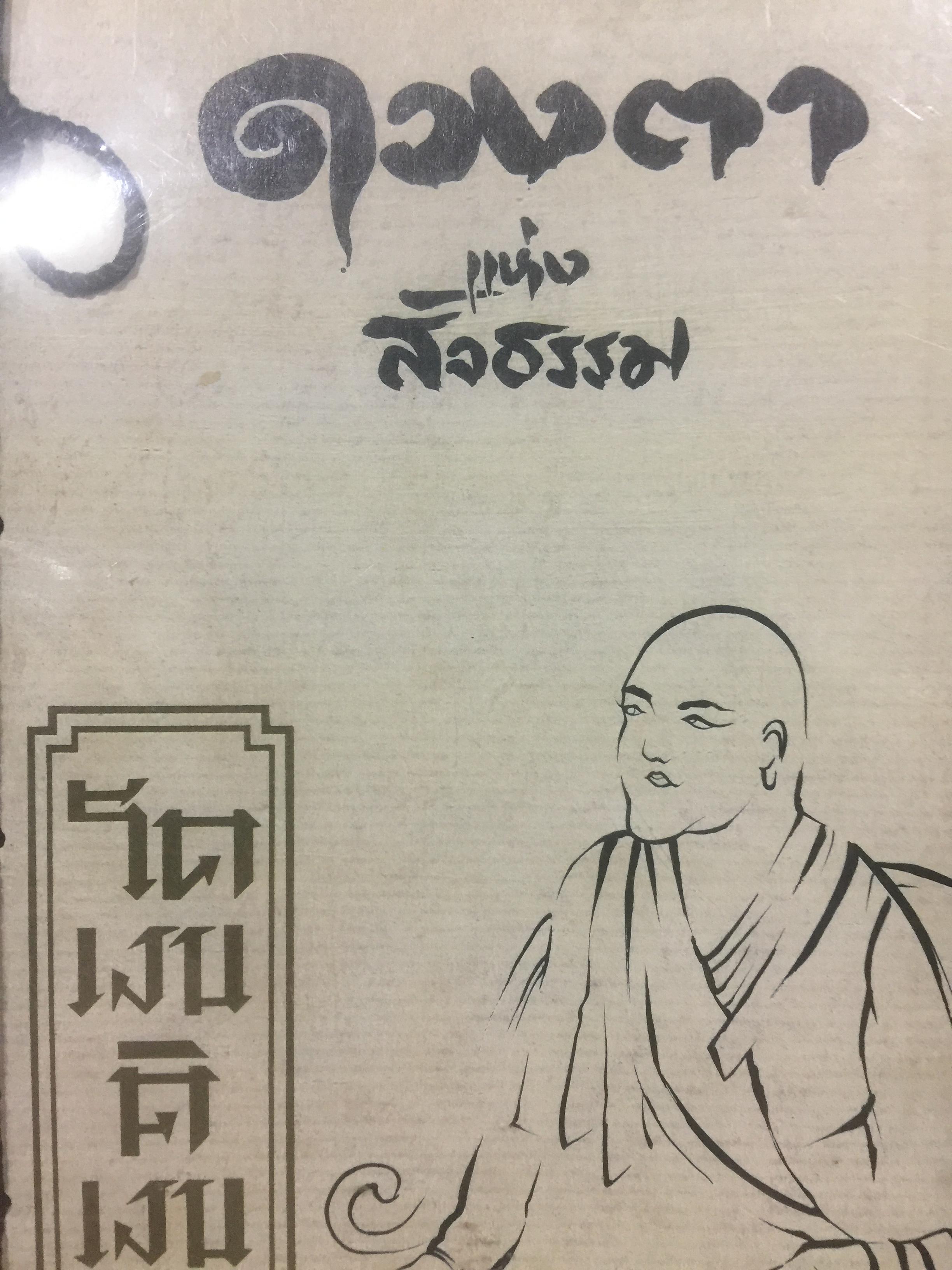 ดวงตาแห่งสัจธรรม. ผู้เขียน โคเงน ดิเงน. ผู้แปล จงชัย เจนหัตถการกิจ 0 กก.