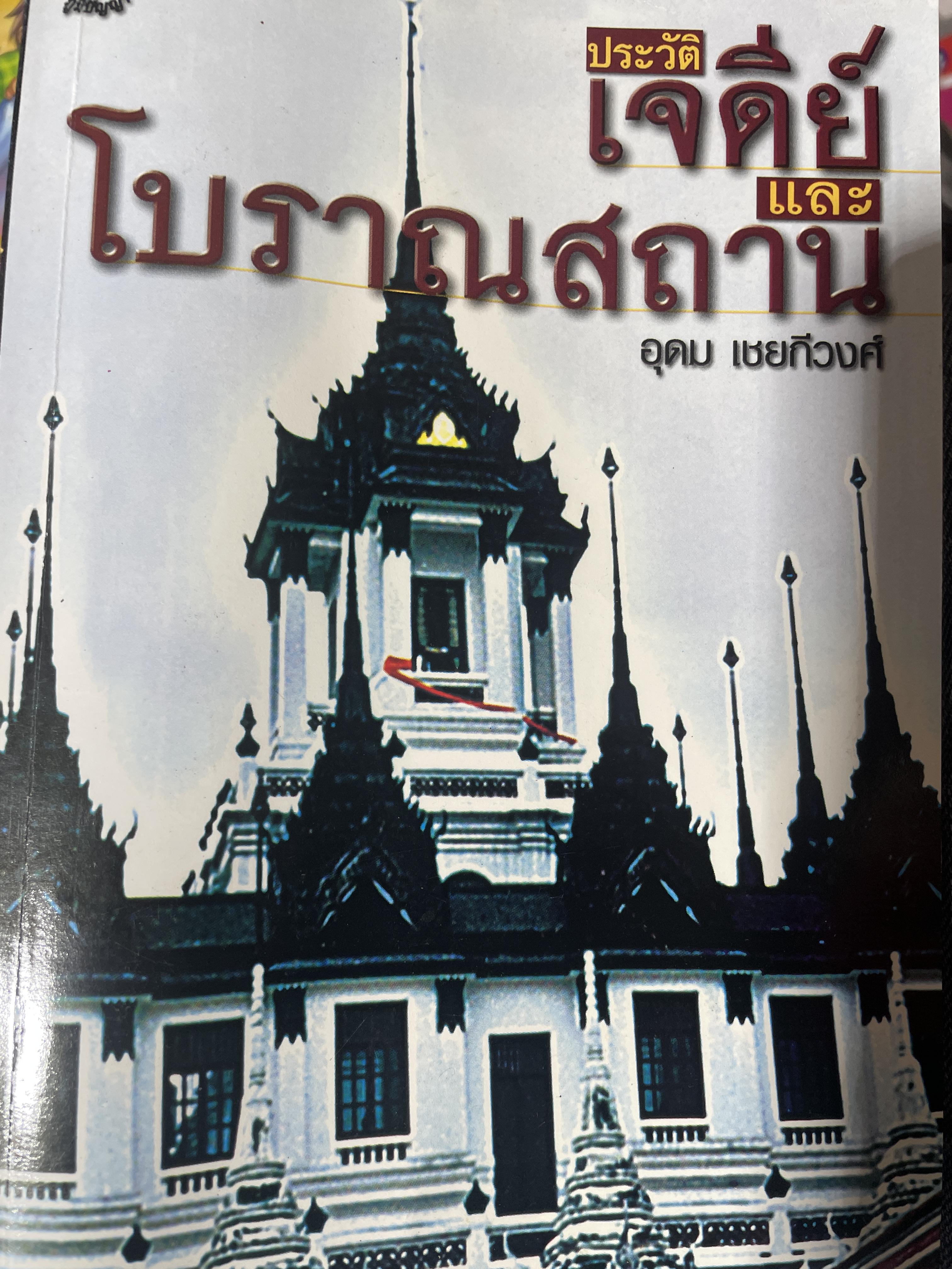 ประวัติเจดีย์และโบราณสถาน ผู้เขียน อุดม เชยกีวงศ์ 500 กรัม