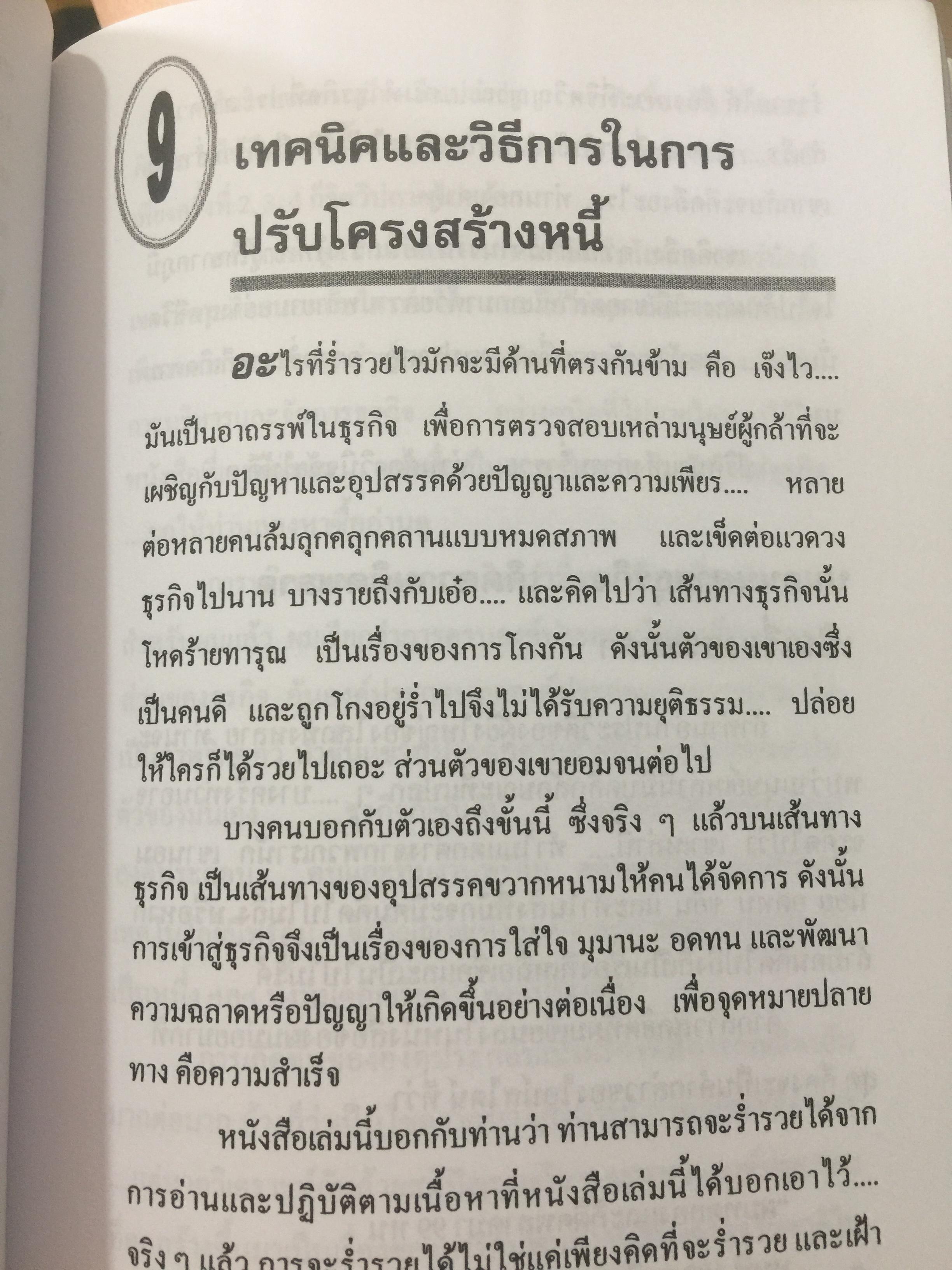 ไม่เรียน MBA แต่เก่ง. (หนังสือเล่มนี้เดิมชื่อ คู่มือสร้างความร่ำรวย). ผู้เขียน ชาย กิตติคุณาภรณ์ 1,200 กรัม