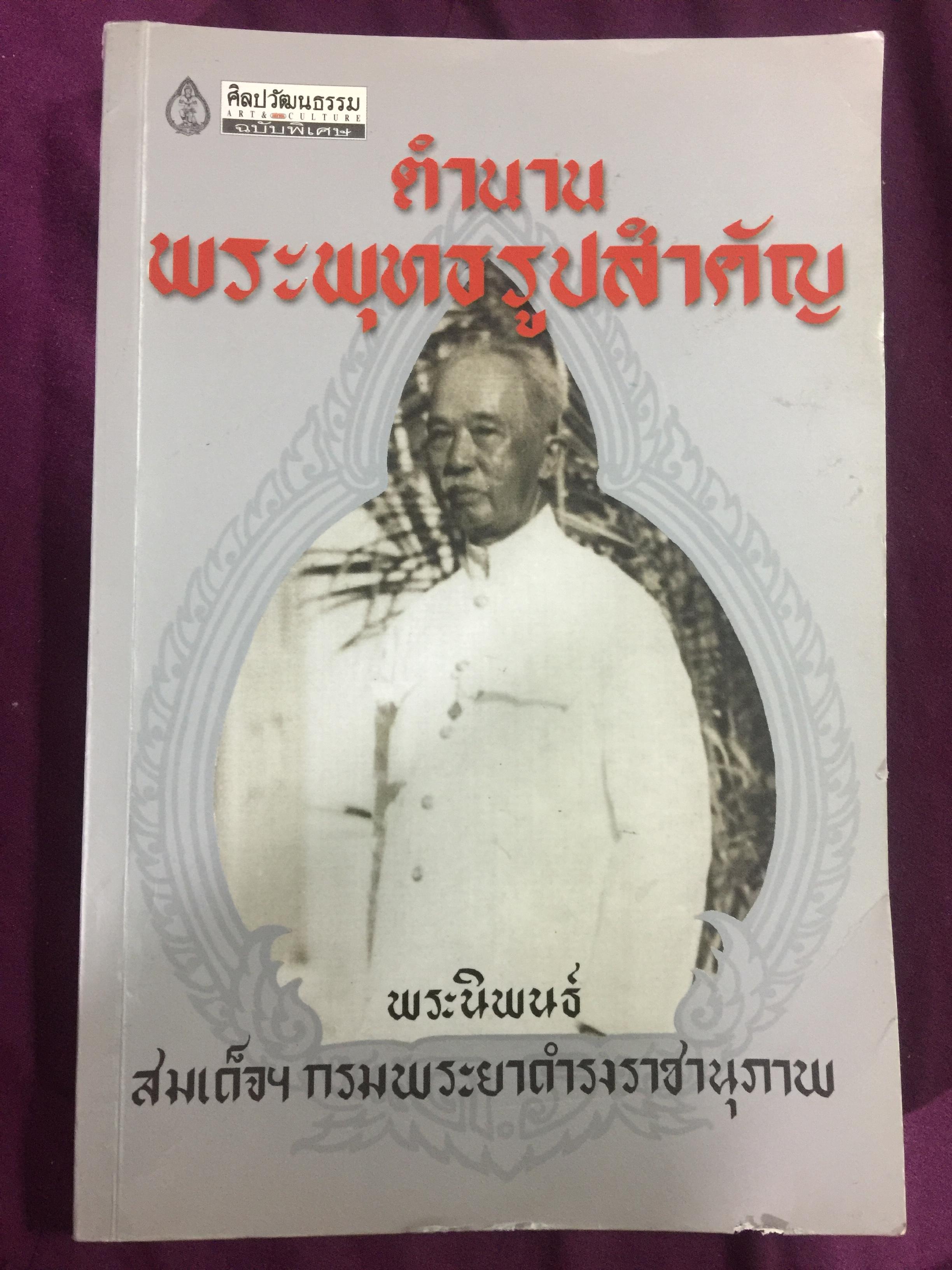 ตำนานพระพุทธรูปสำคัญ พระนิพนธ์ สมเด็จฯกรมพระยาดำรงราชานุภาพ 2,500 กรัม
